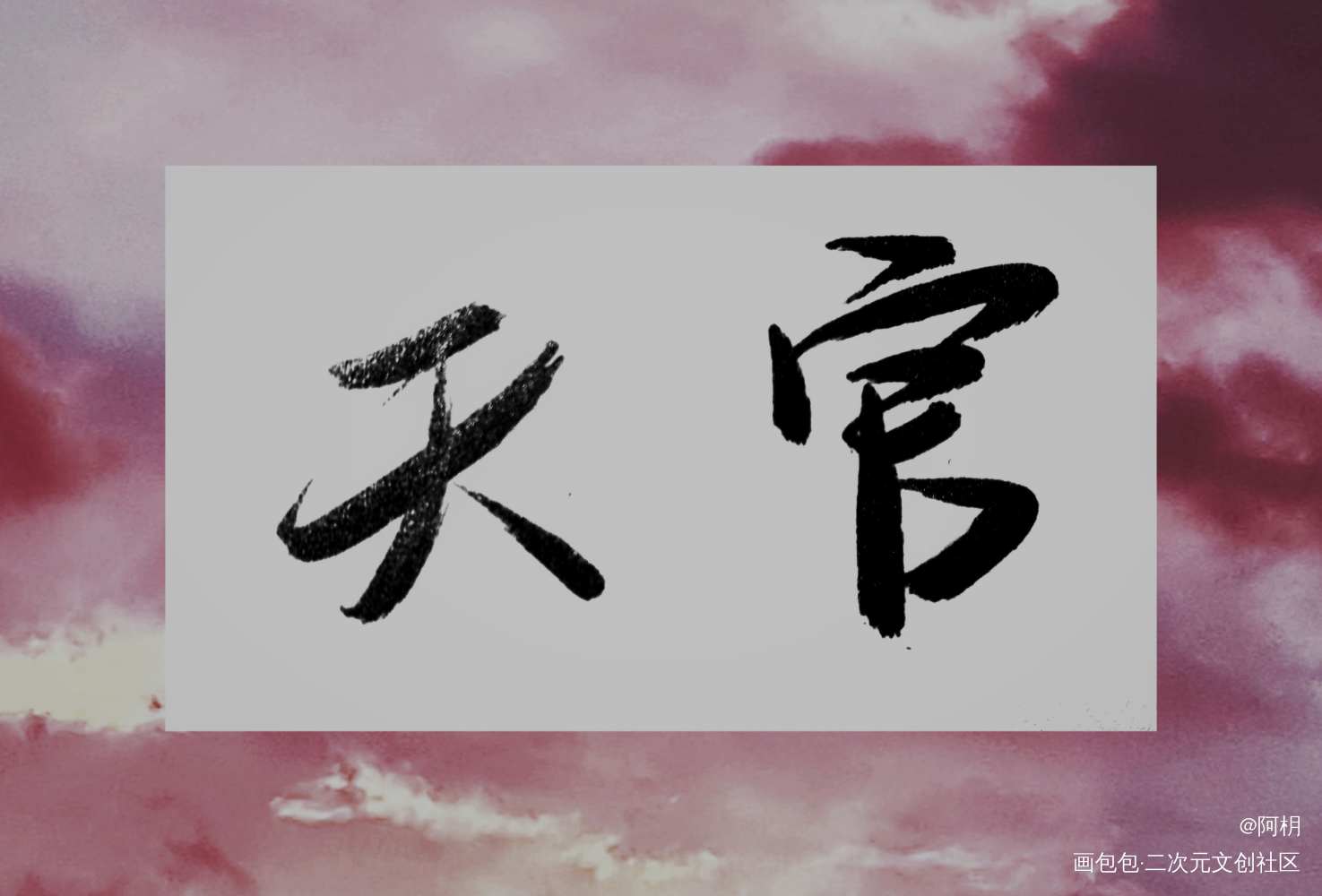 天官_天官赐福花怜见字如晤板写绘画作品