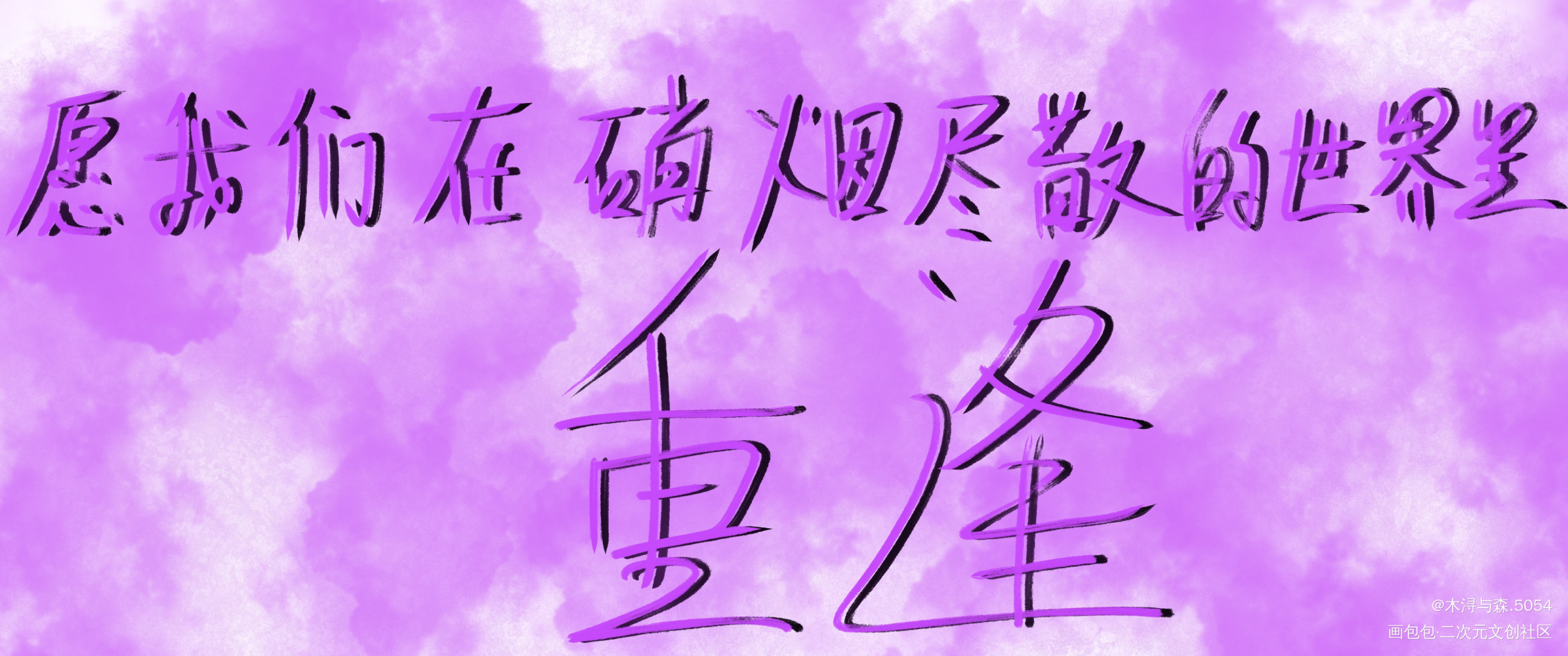 _全球高考我要上首推字体设计见字如晤板写绘画作品