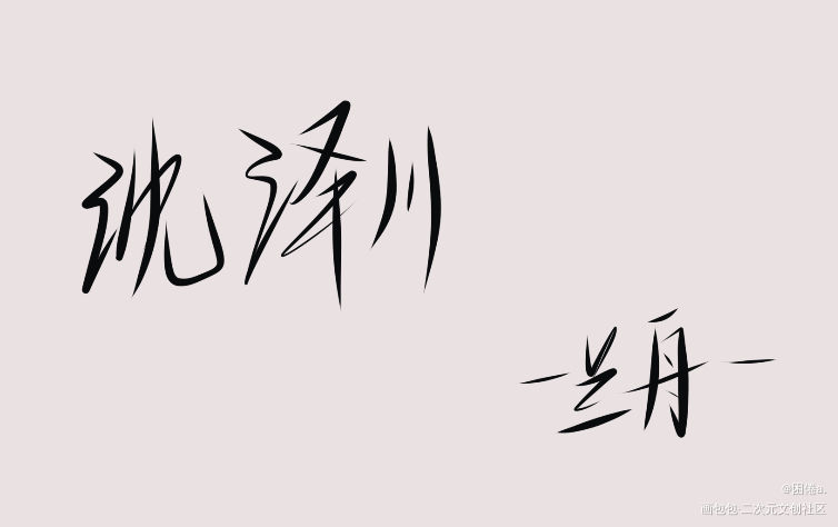 _将进酒我要上首推字体设计见字如晤绘画作品