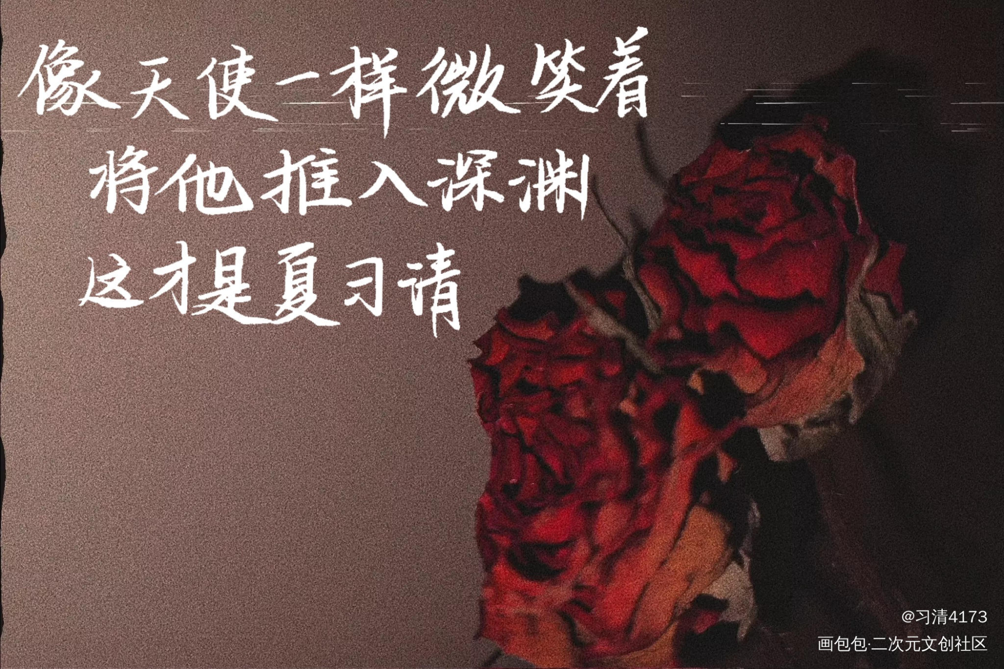 天使习清_我只喜欢你的人设自习夏习清我要上首推字体设计约稿见字如晤绘画作品
