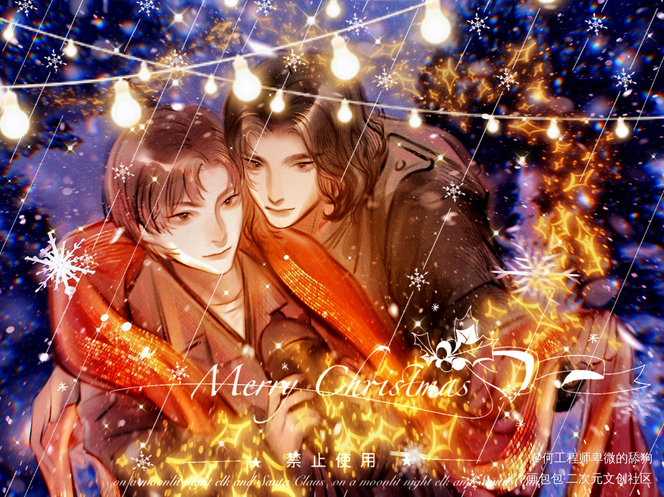 Merry Christmas～_一醉经年188男团寒故约稿绘画作品