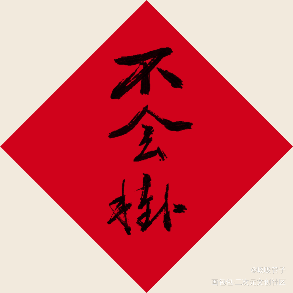 期末_见字如晤绘画作品