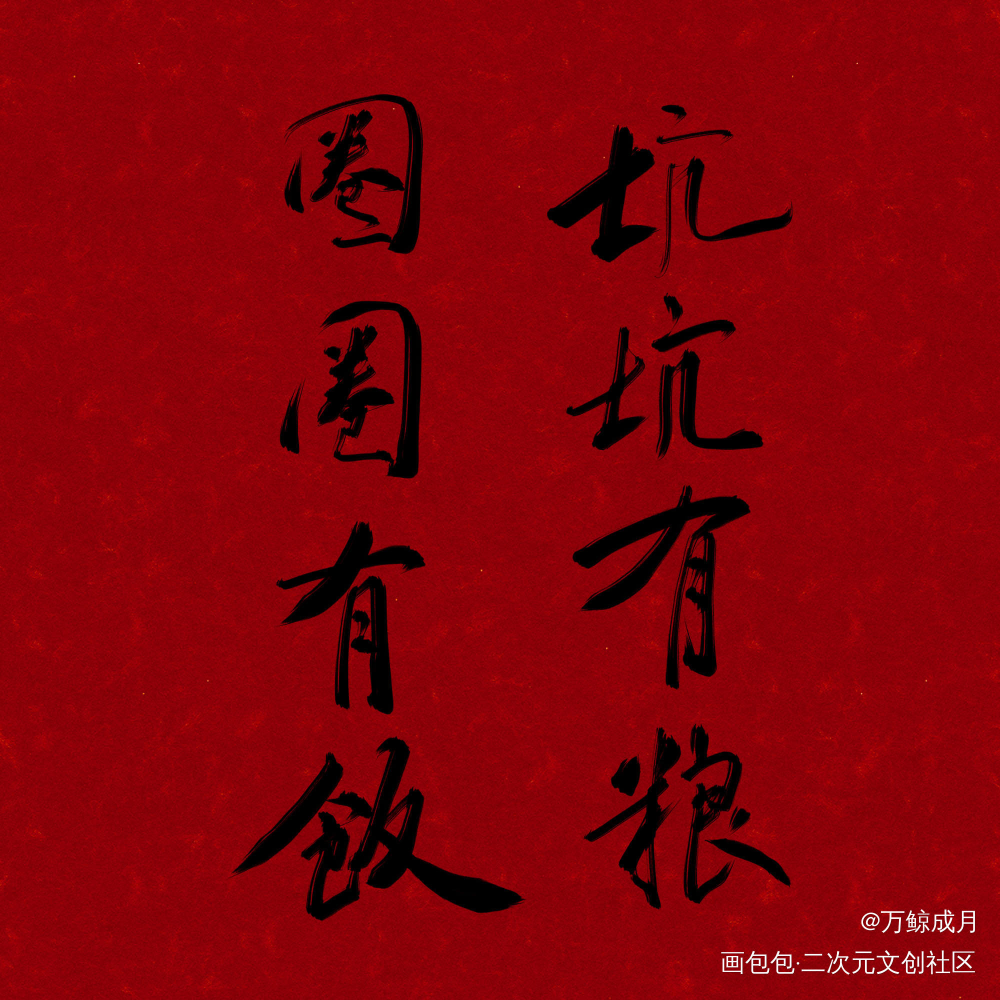 饿饿，饭饭_数位板手写我要上首推字体设计见字如晤见字如晤板写手写绘画作品