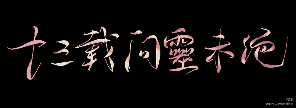 十三载问灵未绝_魔道祖师忘羡蓝忘机魏无羡菊花体我要上首推字体设计板写联盟见字如晤板写绘画作品