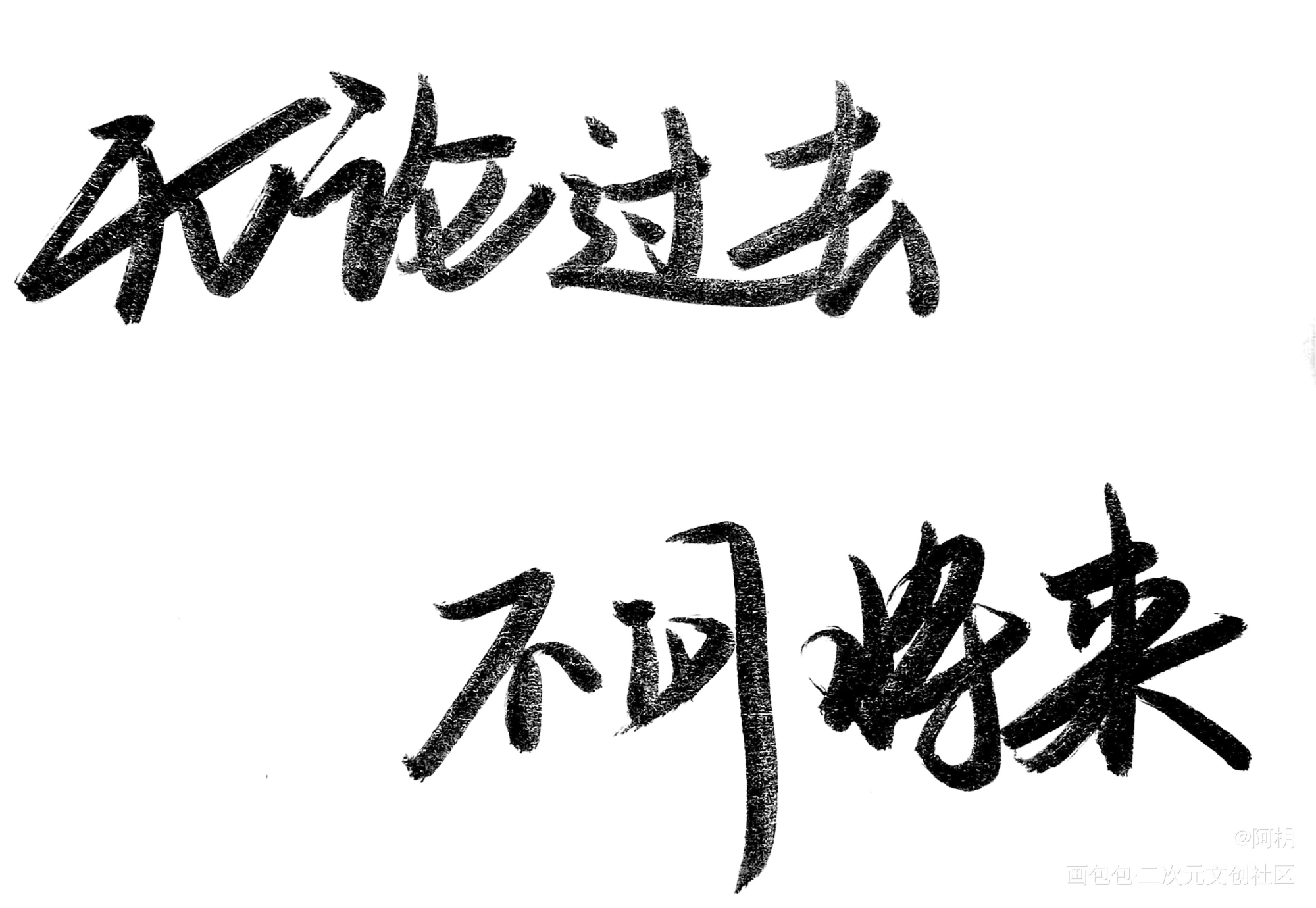 无论过去，不问将来_时光代理人见字如晤板写绘画作品