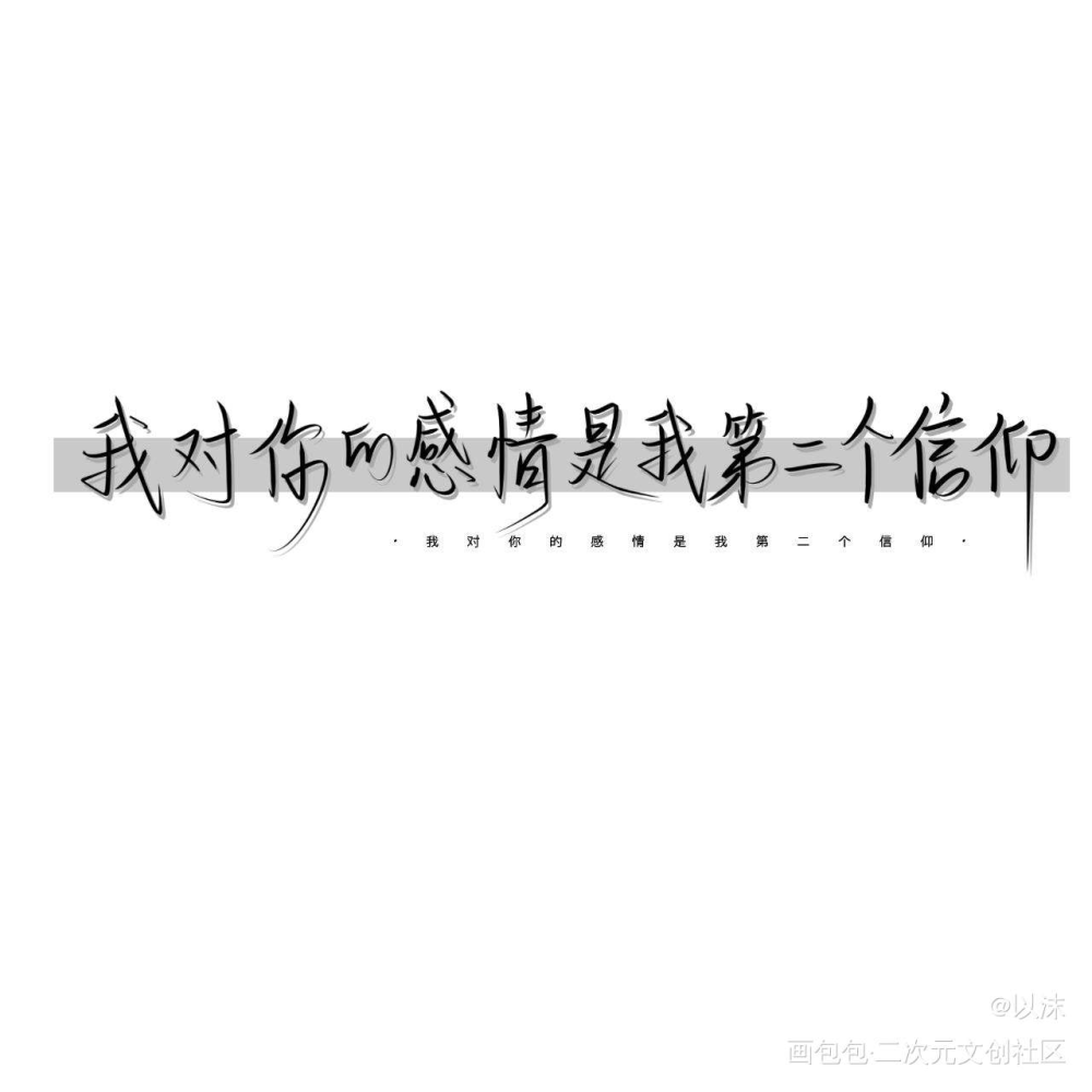 妹叔_188男团妹叔我要上首推字体设计见字如晤绘画作品