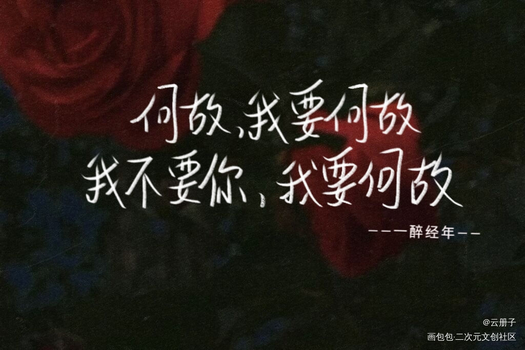 一醉经年_一醉经年188男团寒故我要上首推见字如晤手写绘画作品
