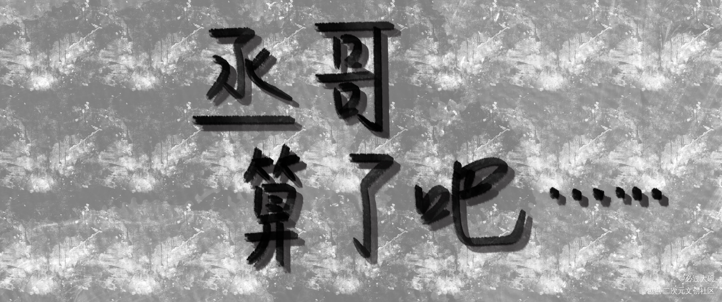 撒野丞飛我要上首推字體設計見字如晤板寫繪畫作品