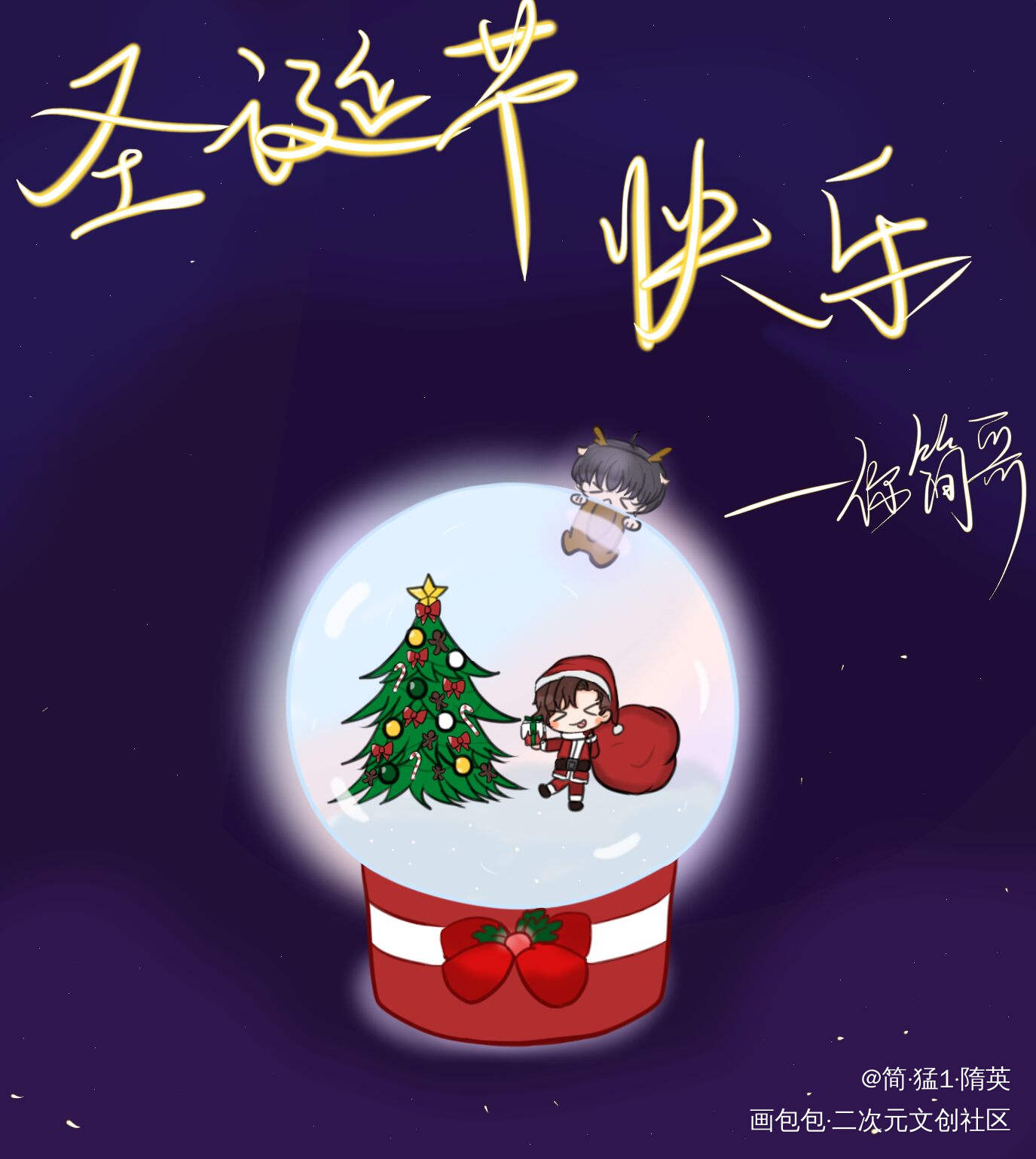 圣诞快乐——李简_你却爱着一个傻逼188男团李简李玉简隋英我要上首推绘画作品