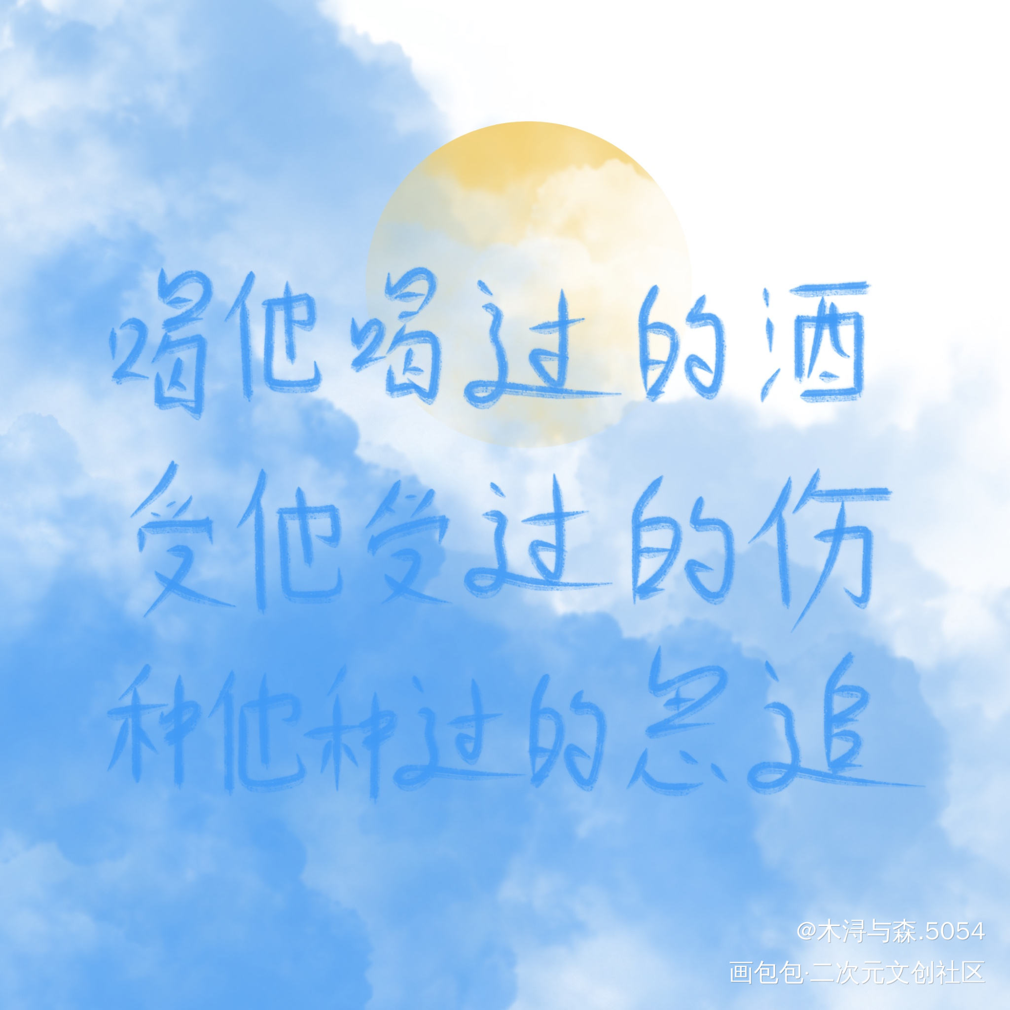 有一丢丢小虐_魔道祖师忘羡我要上首推字体设计见字如晤板写绘画作品