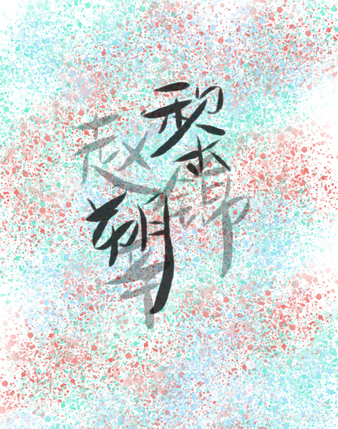 Try again_谁把谁当真妹叔我要上首推字体设计见字如晤绘画作品