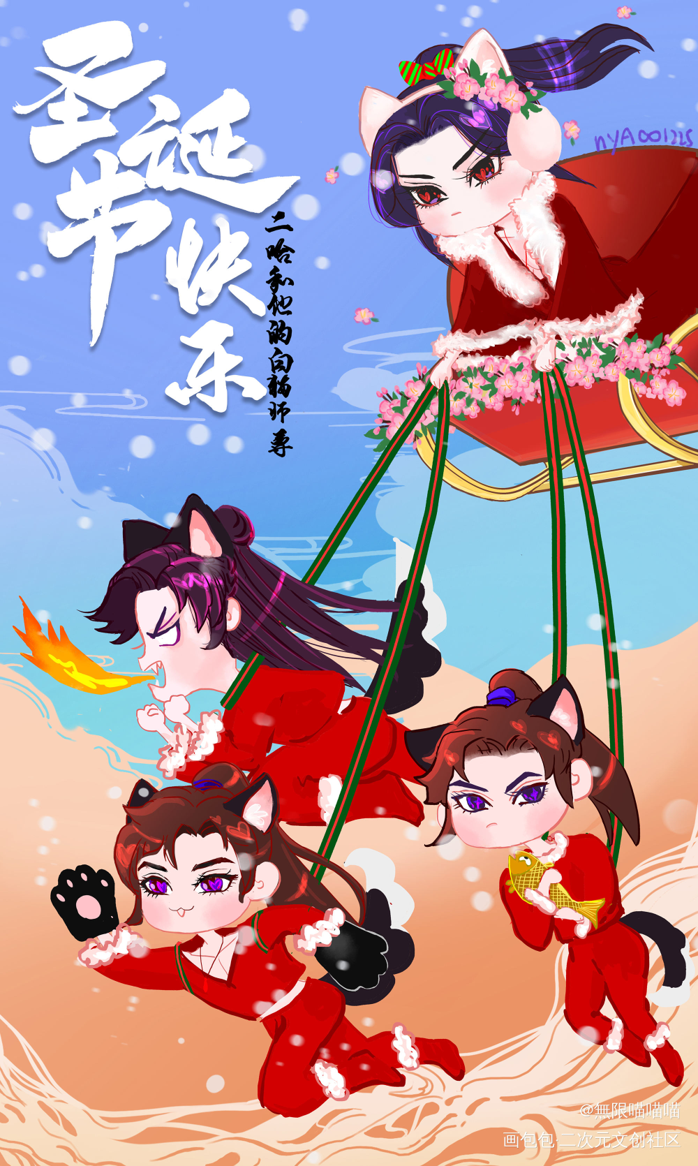 雪橇三傻和他们的白猫师尊_二哈和他的白猫师尊燃晚墨燃楚晚宁绘画作品