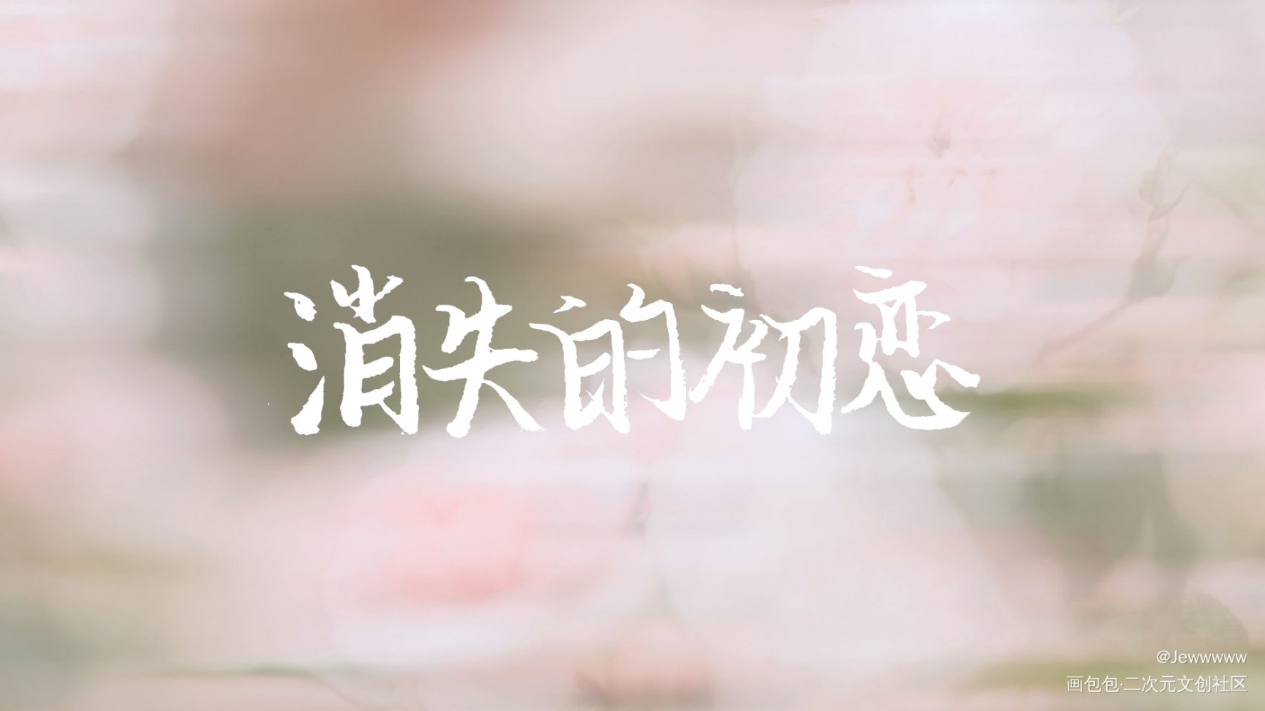 消初——_我要上首推字体设计消失的初恋见字如晤手写绘画作品