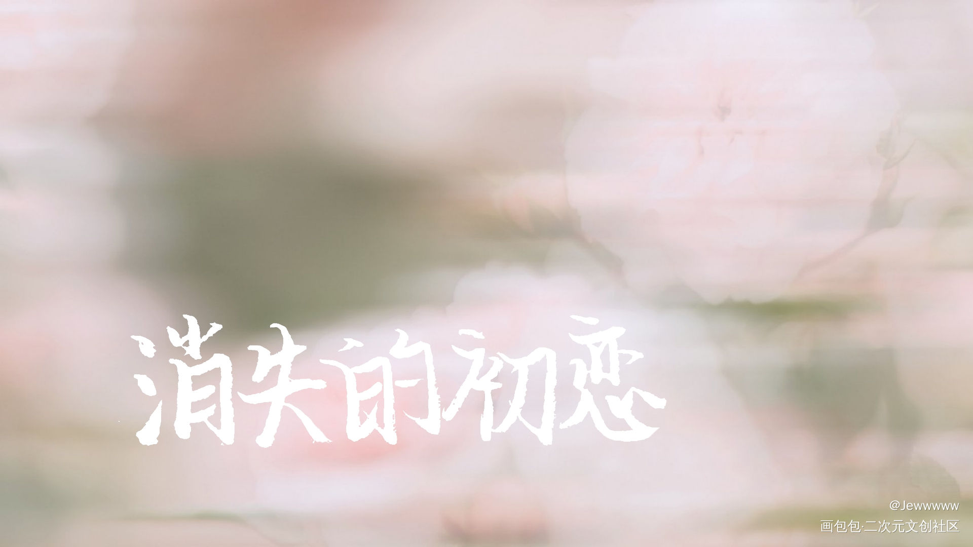 消初——_我要上首推字体设计消失的初恋见字如晤手写绘画作品