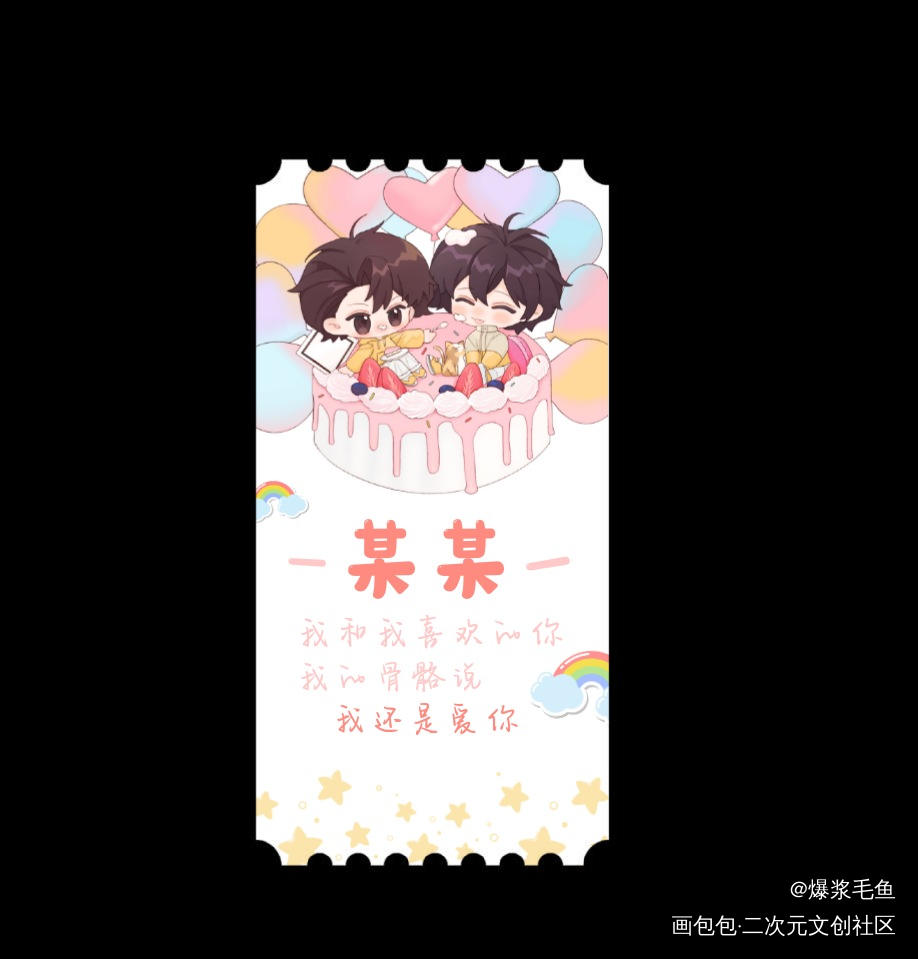 某某票根_某某添望盛望江添绘画作品