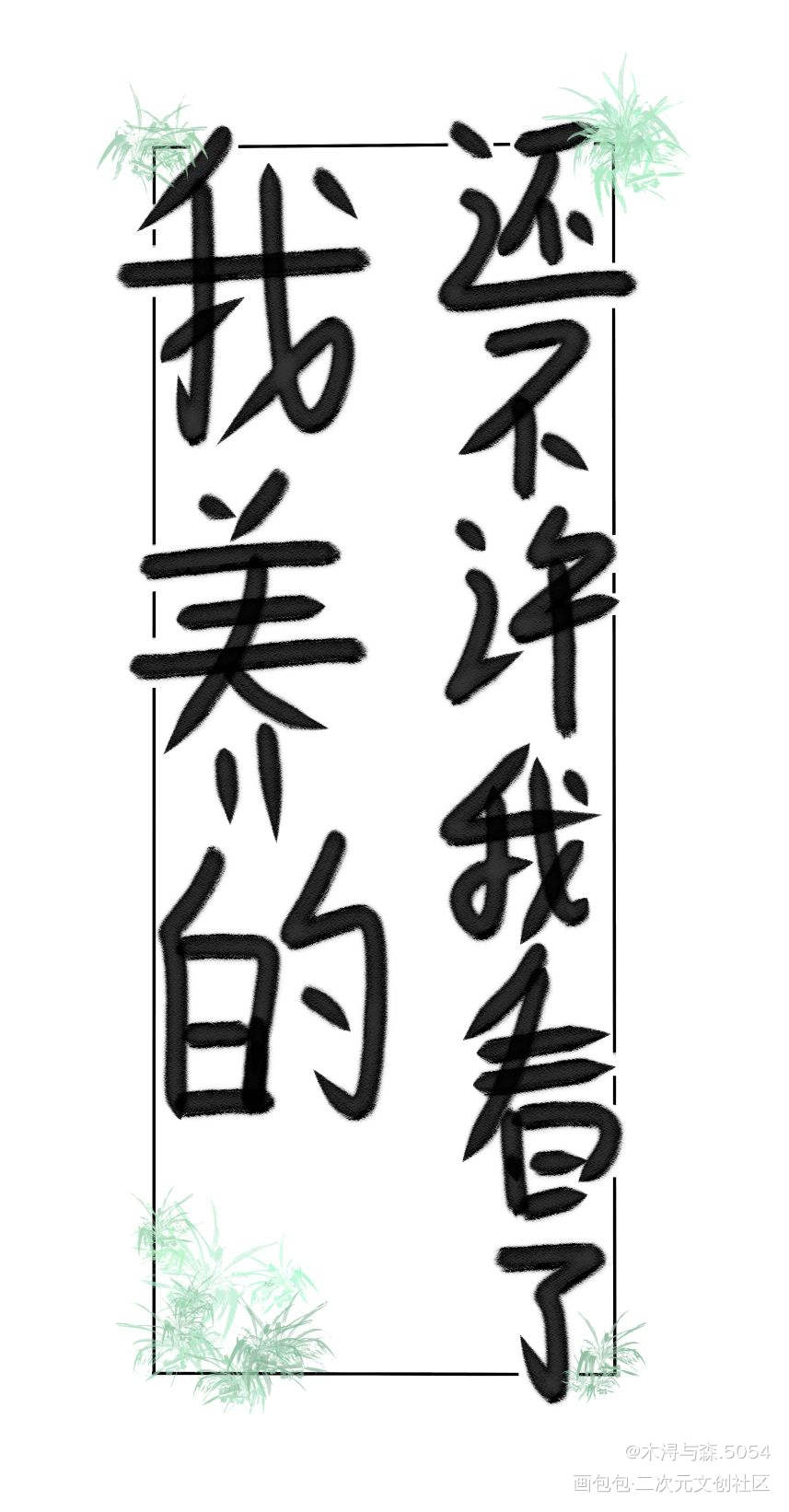 _人渣反派自救系统冰秋我要上首推字体设计见字如晤板写绘画作品