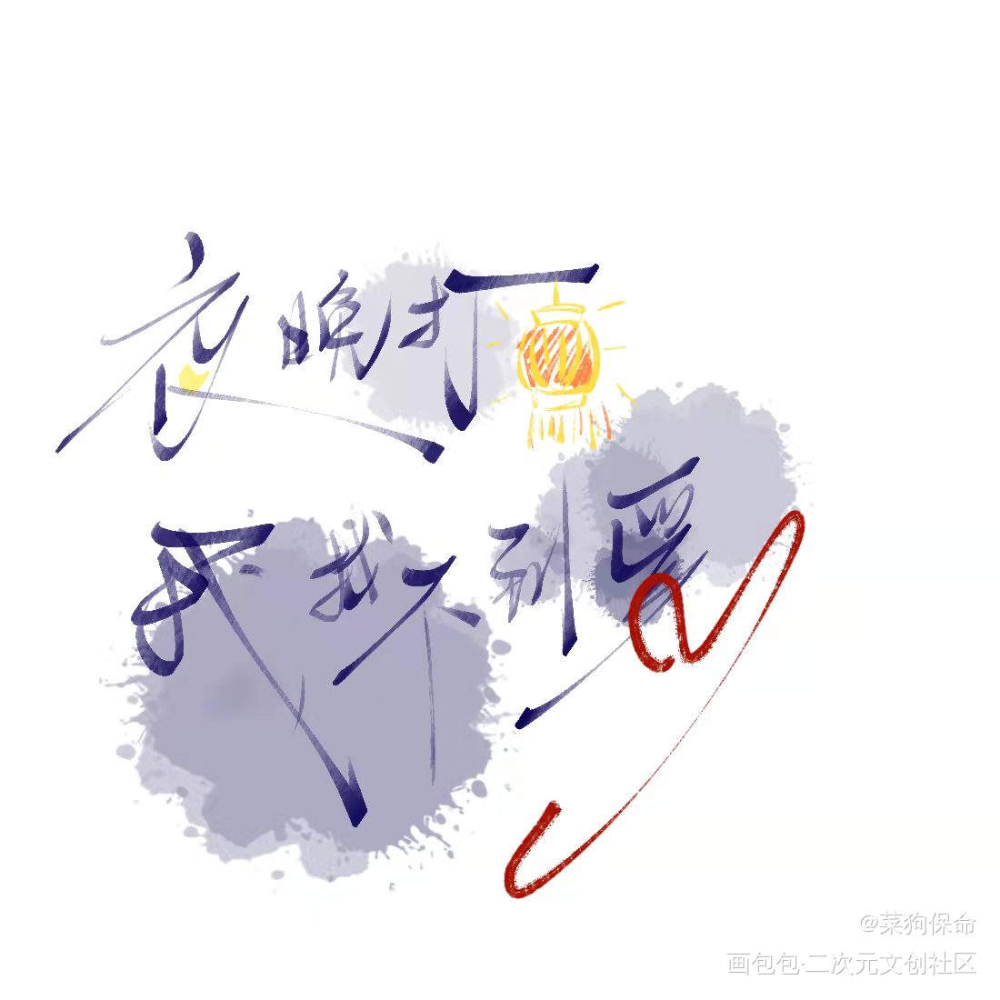 夜晚打灯我找不到爱_我要上首推板写手写绘画作品