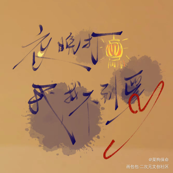 夜晚打灯我找不到爱_我要上首推板写手写绘画作品