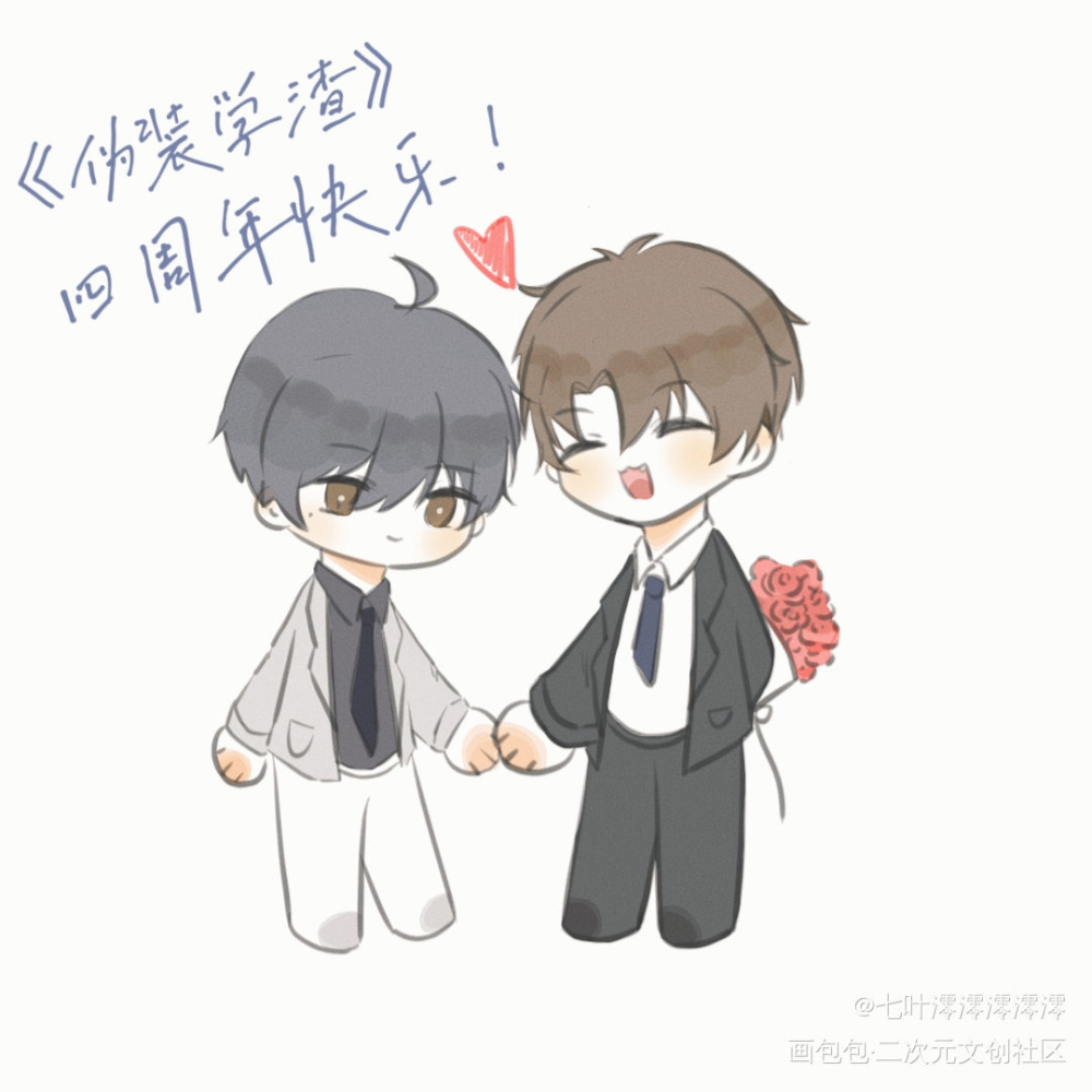 伪装学渣四周年_伪装学渣朝俞谢俞贺朝Q版耽美小说绘画作品