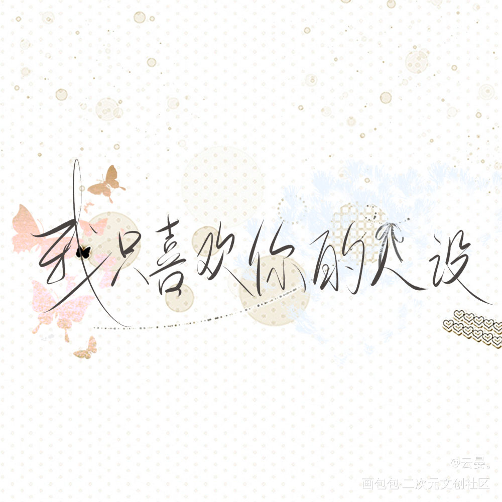 自习CP是真的_我只喜欢你的人设自习我要上首推见字如晤板写绘画作品