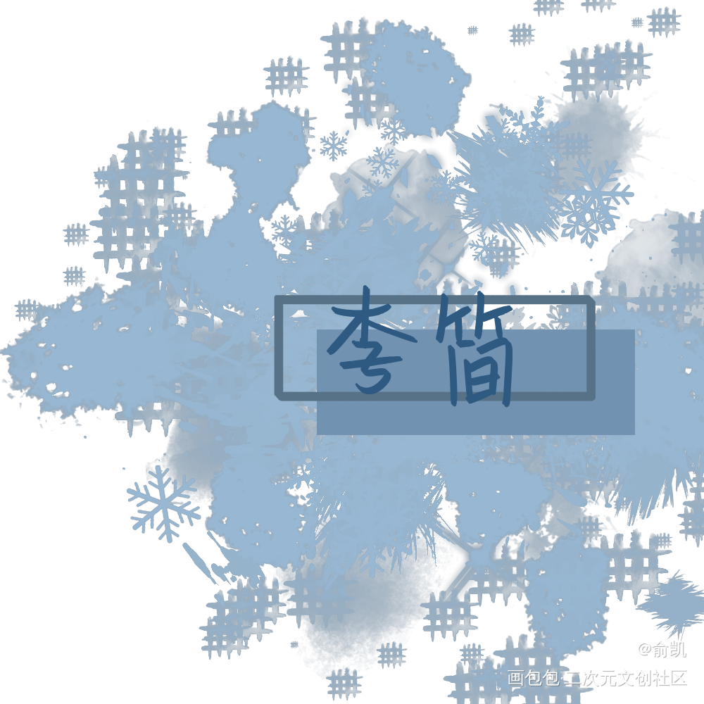 一些cp名_你却爱着一个傻逼撒野飞丞群秀李简湛无不盛我要上首推字体设计见字如晤手写绘画作品