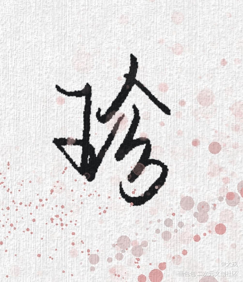 珍_我要上首推字体设计见字如晤板写手写绘画作品