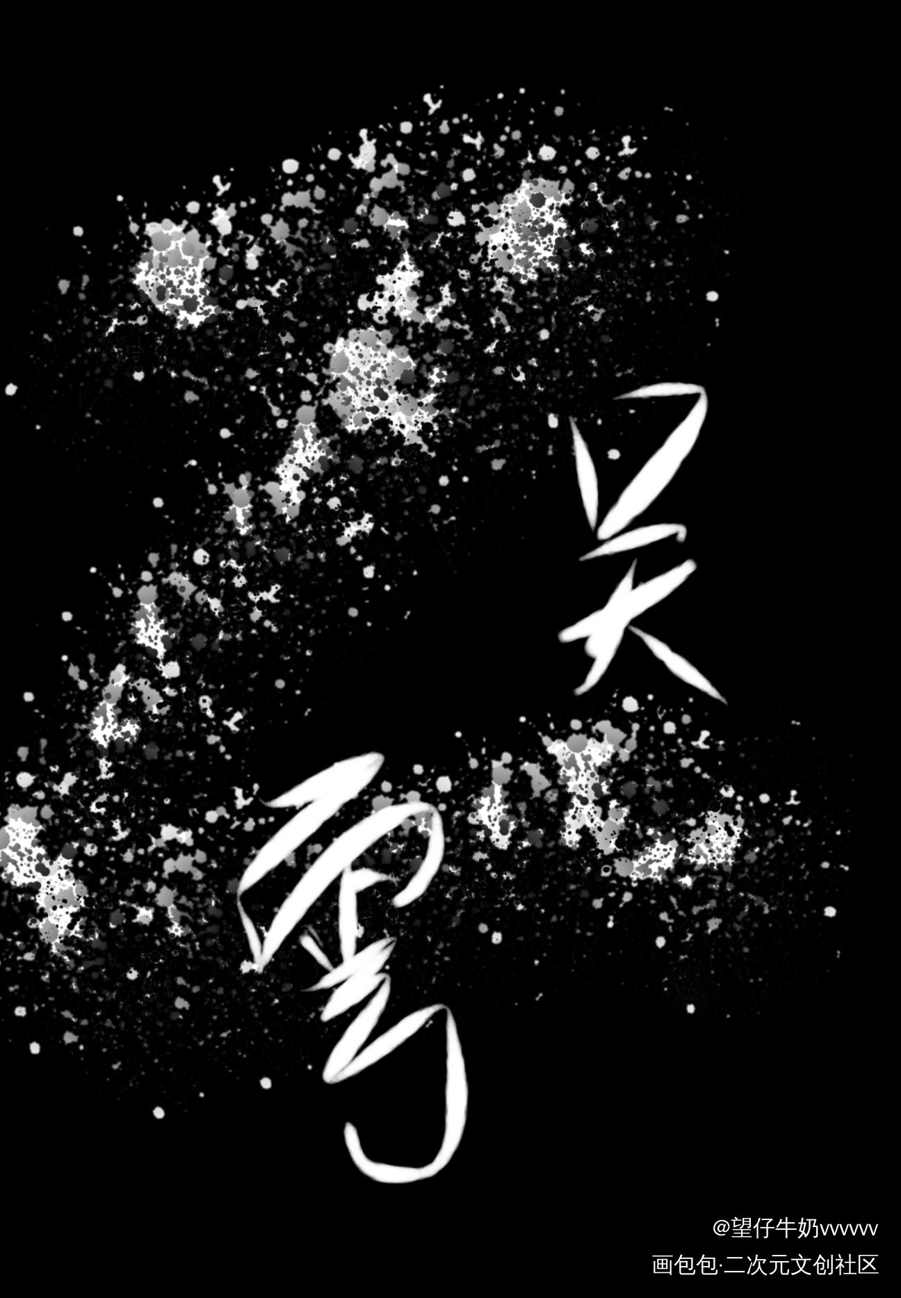_吞海我要上首推字体设计见字如晤绘画作品