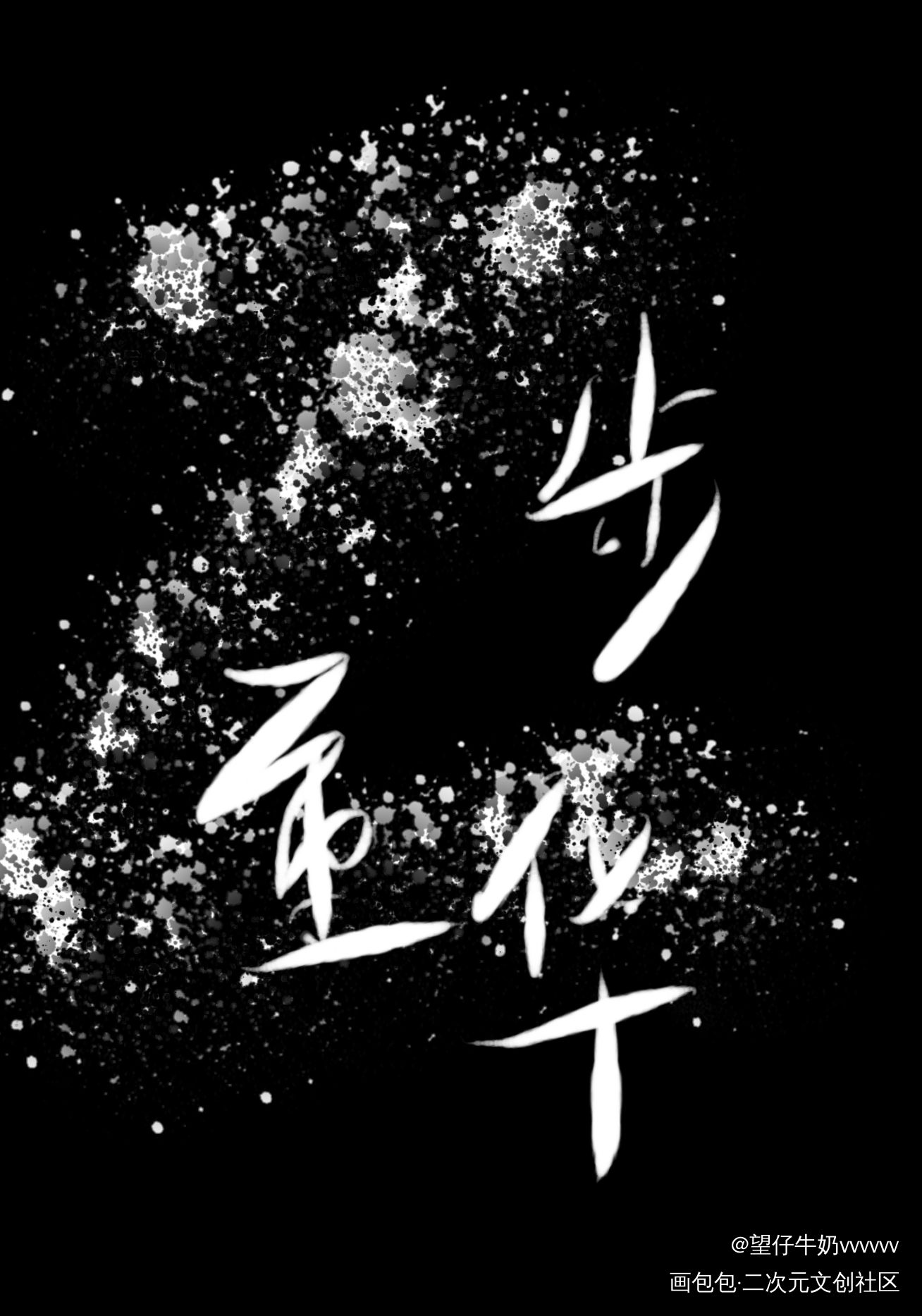 _吞海我要上首推字体设计见字如晤绘画作品