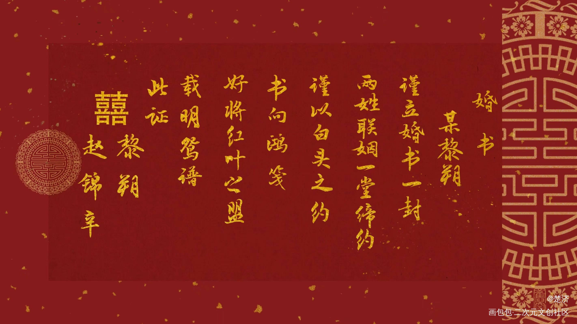 妹叔婚书_我要上首推字体设计见字如晤板写绘画作品