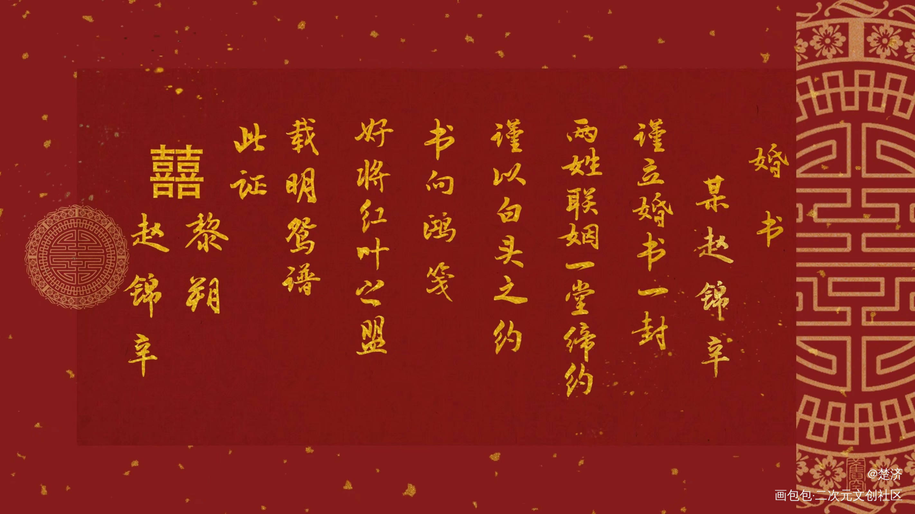 妹叔婚书_我要上首推字体设计见字如晤板写绘画作品