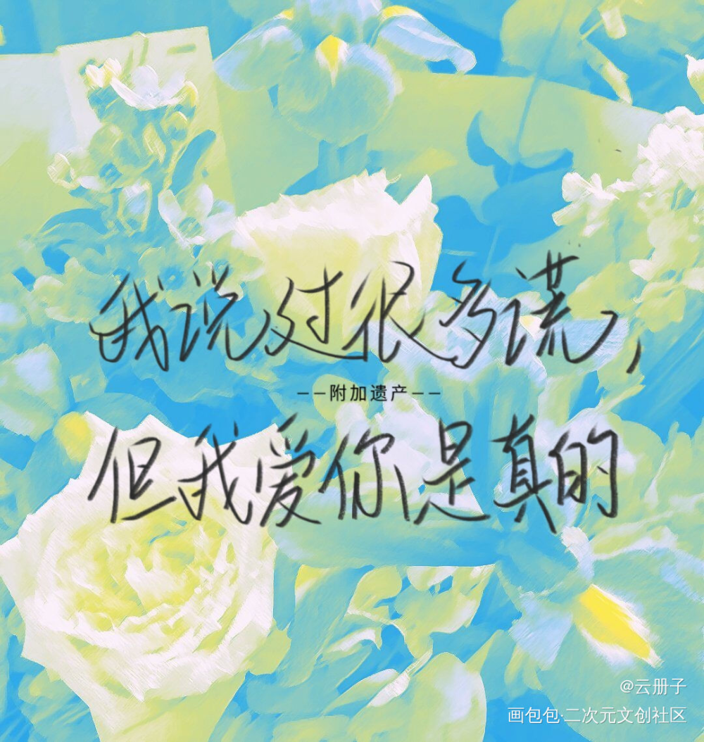 附加遗产_附加遗产188男团我要上首推见字如晤手写绘画作品