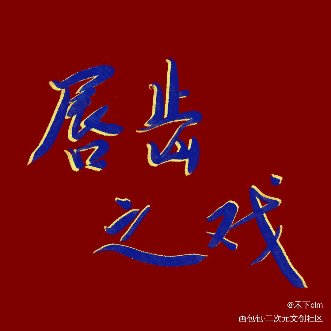 沉鱼落雁szd_唇齿之戏我要上首推字体设计见字如晤绘画作品