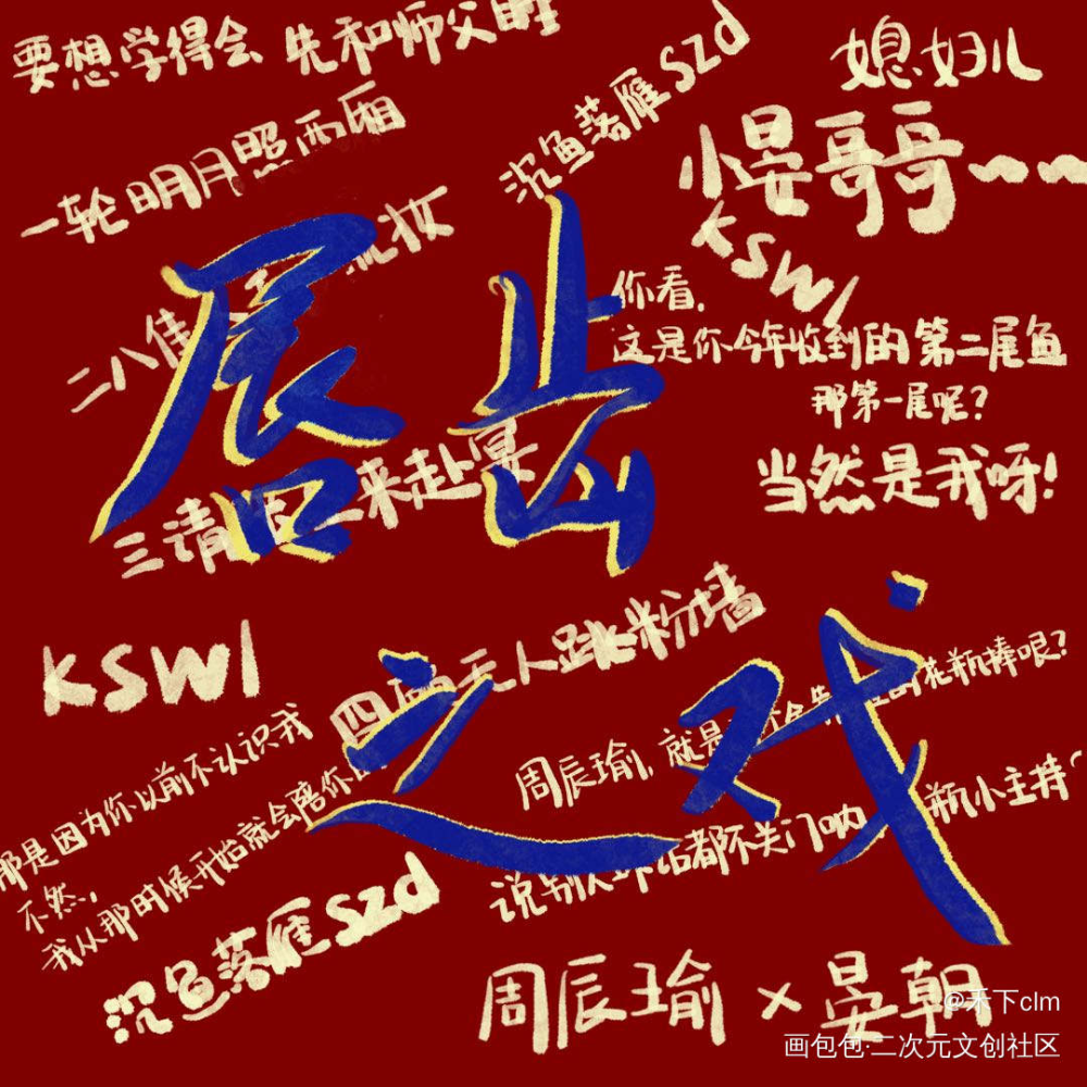 沉鱼落雁szd_唇齿之戏我要上首推字体设计见字如晤绘画作品