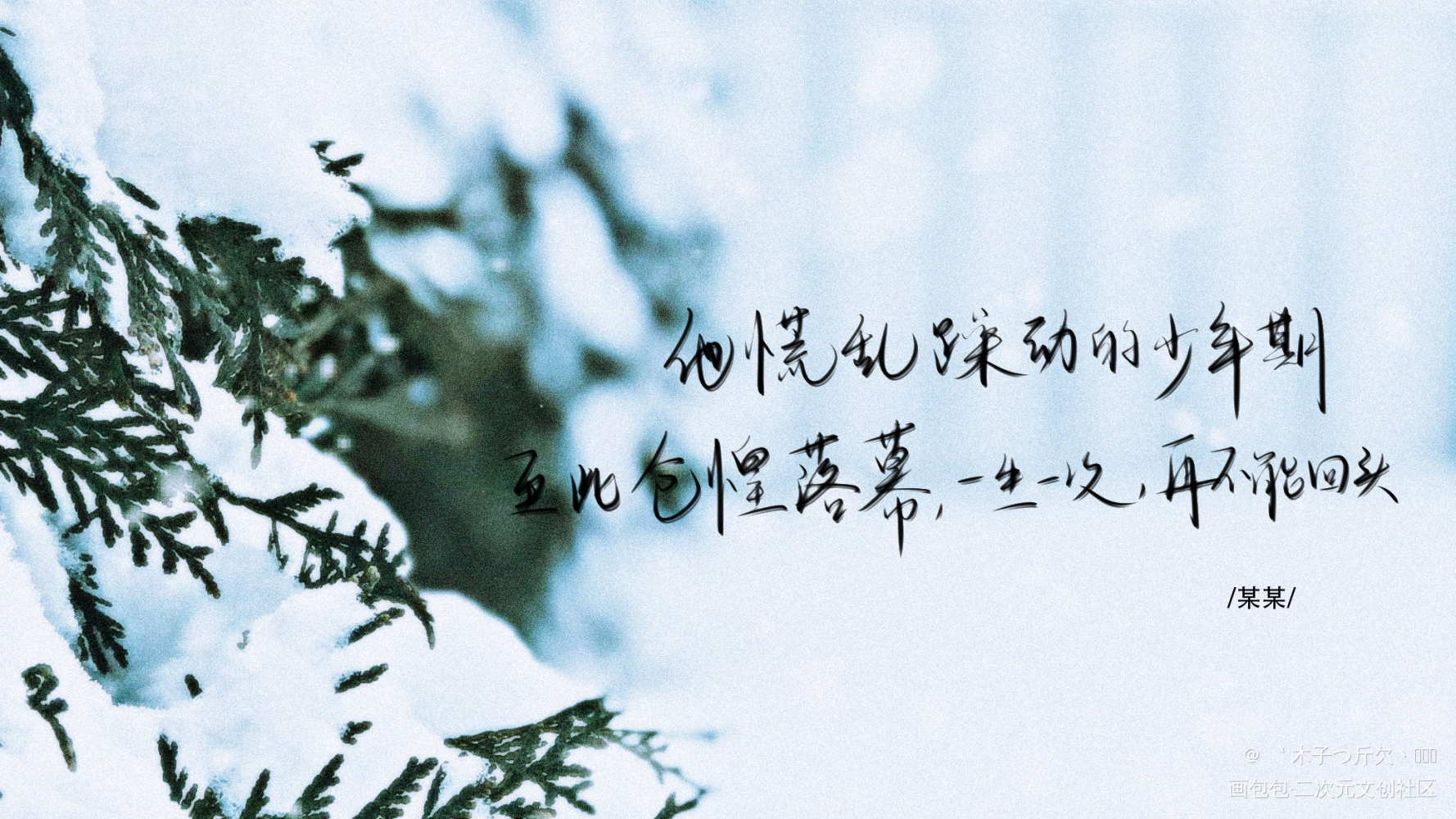 某某_某某原耽语录我要上首推字体设计见字如晤板写绘画作品
