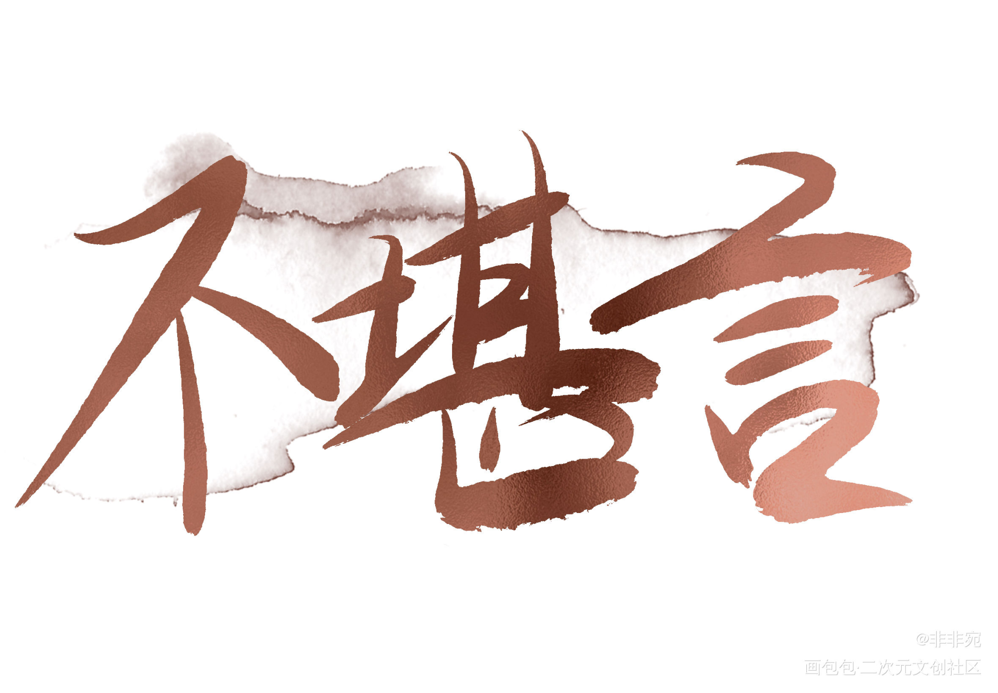 每日安利_见字如晤板写绘画作品