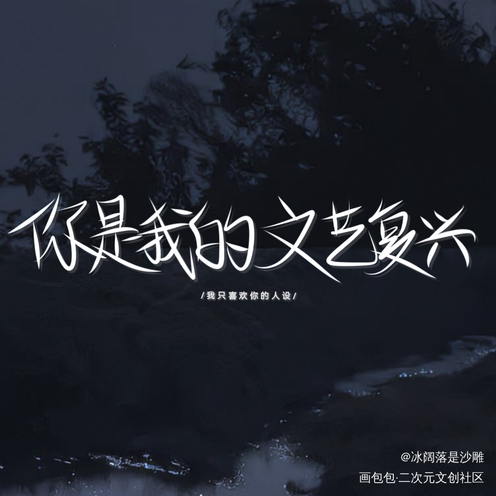 人设_我只喜欢你的人设我要上首推字体设计见字如晤绘画作品