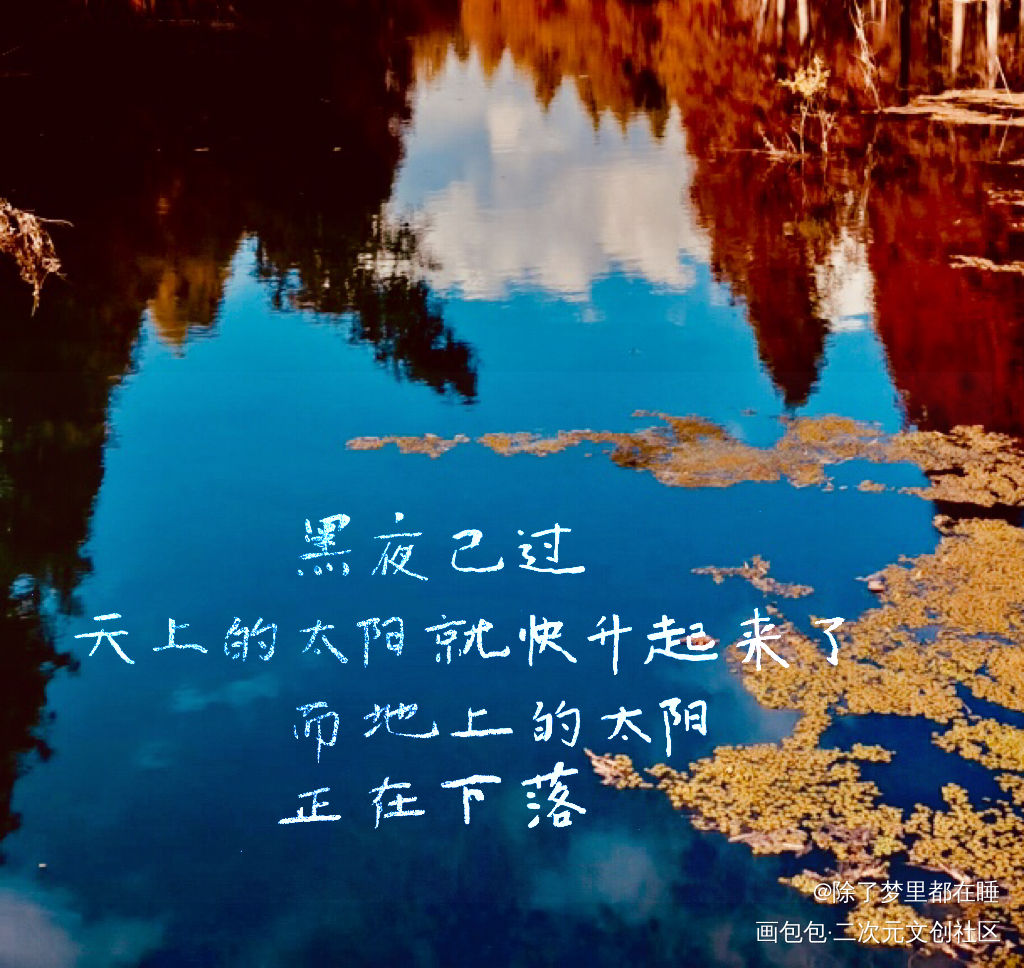 地上的太阳正在下落_魔道祖师我要上首推字体设计见字如晤绘画作品