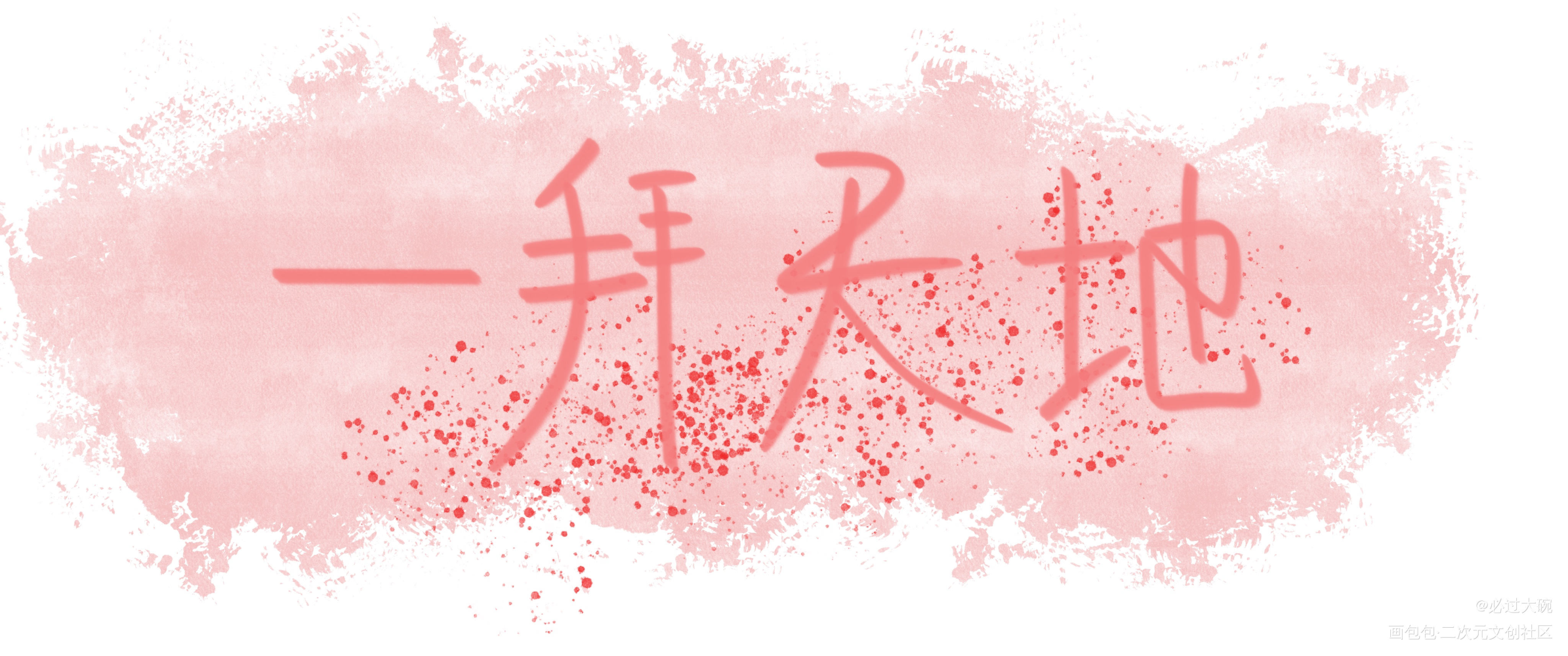 把孩子虐惨了_我要上首推字体设计见字如晤板写绘画作品