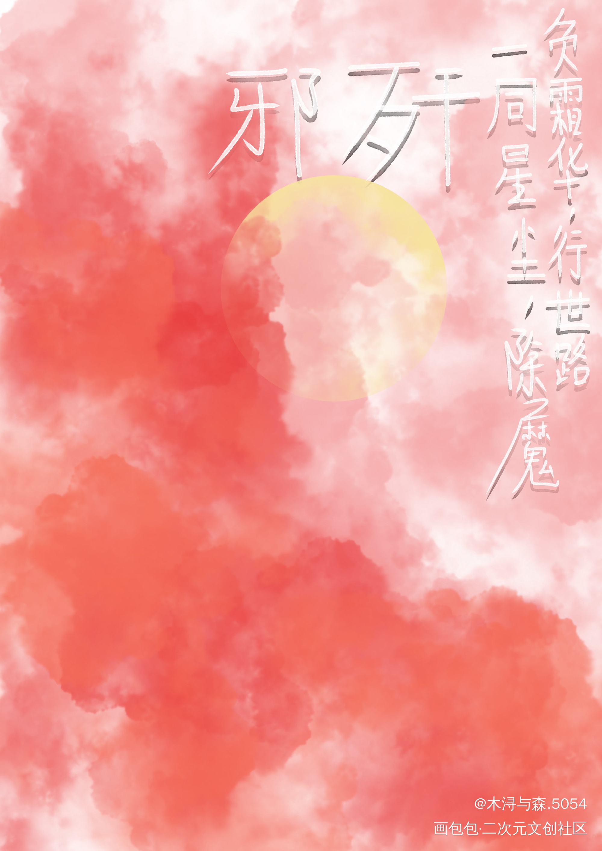 _魔道祖师板写绘画作品