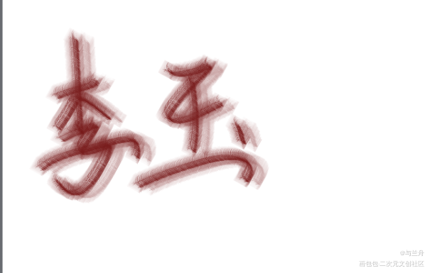 李玉_李简我要上首推字体设计见字如晤绘画作品
