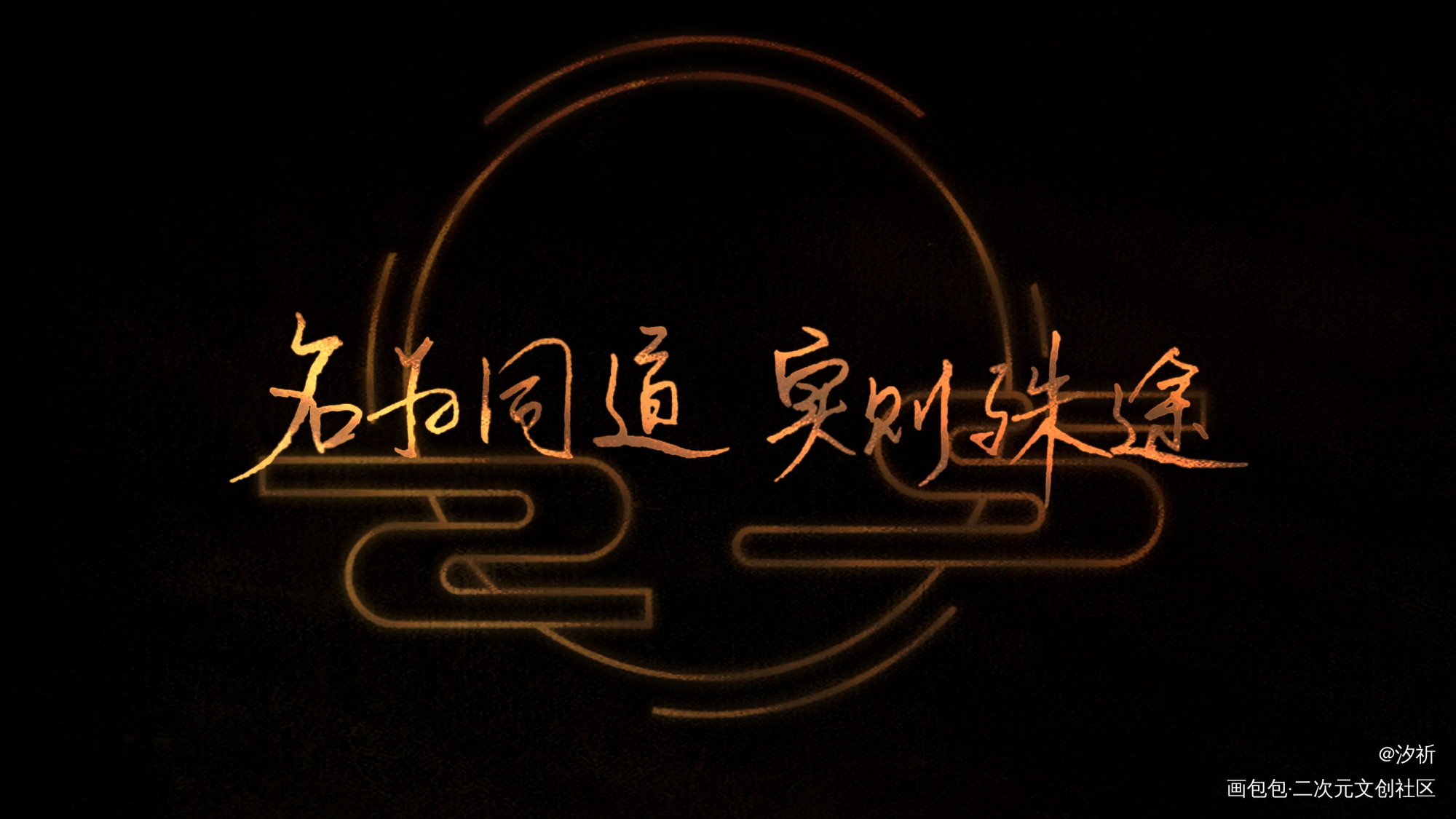 魔道祖师_魔道祖师忘羡我要上首推字体设计板写联盟墨香铜臭见字如晤板写绘画作品