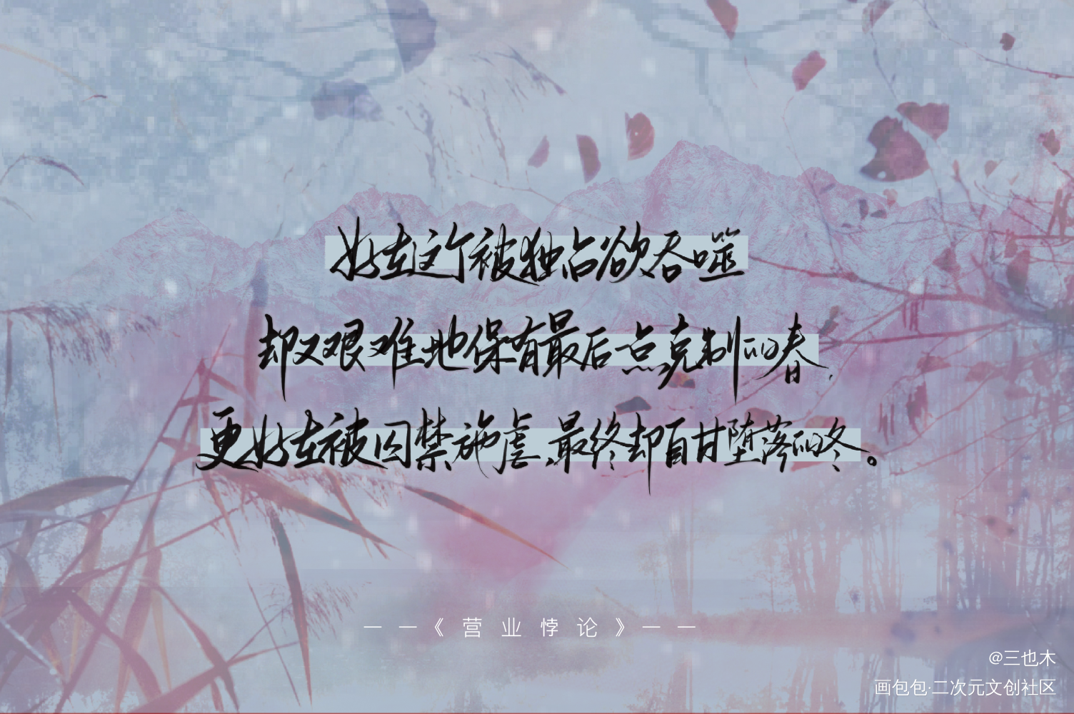 无偿—明信片_营业悖论我要上首推字体设计见字如晤绘画作品