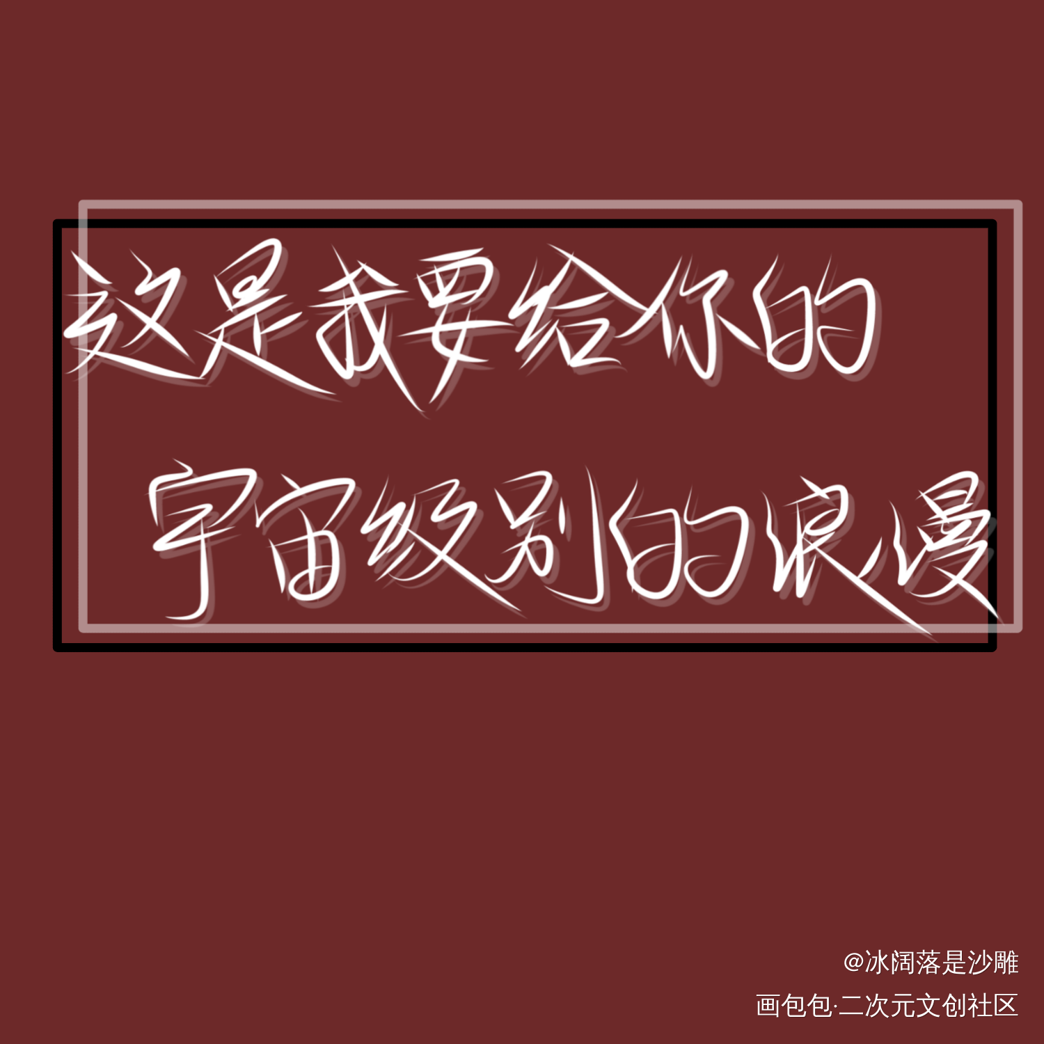 人设day2_我只喜欢你的人设我要上首推字体设计见字如晤绘画作品