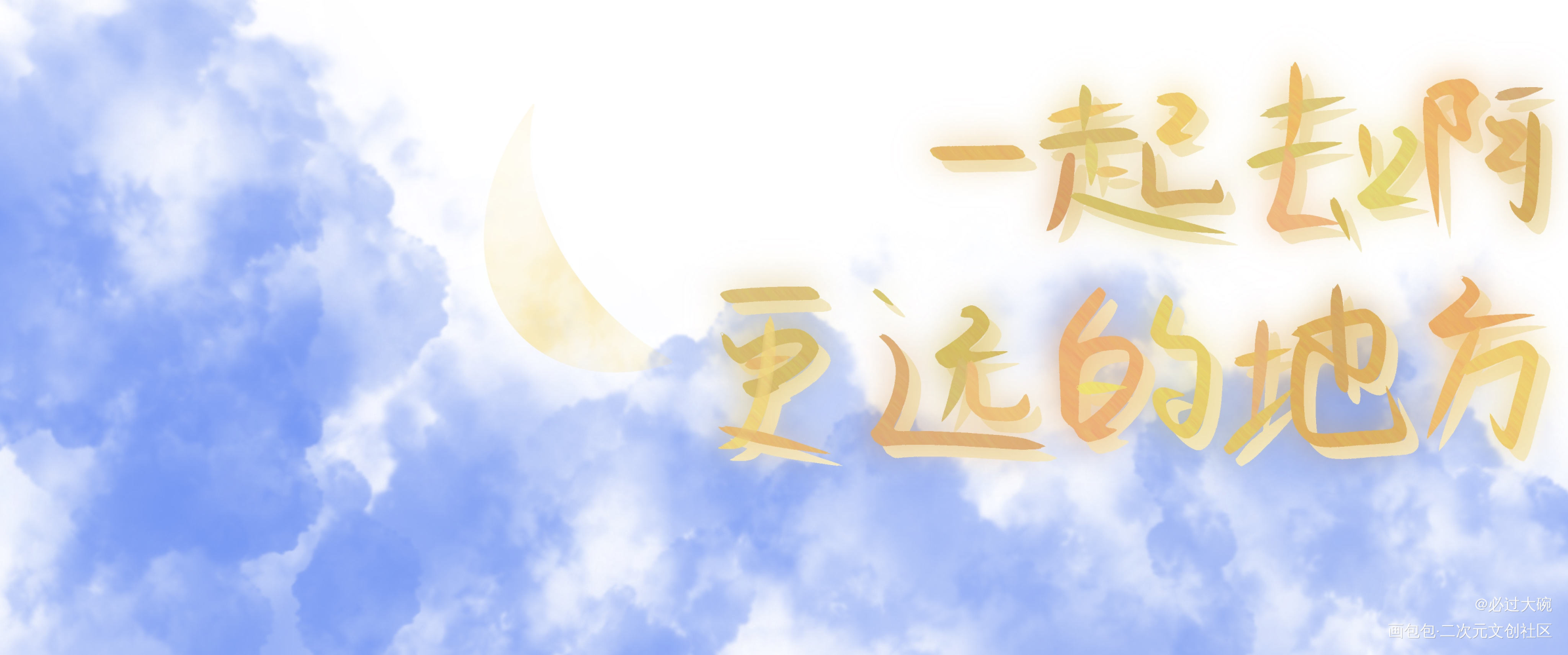 换成了月亮，相比较之下哪个好_伪装学渣板写绘画作品
