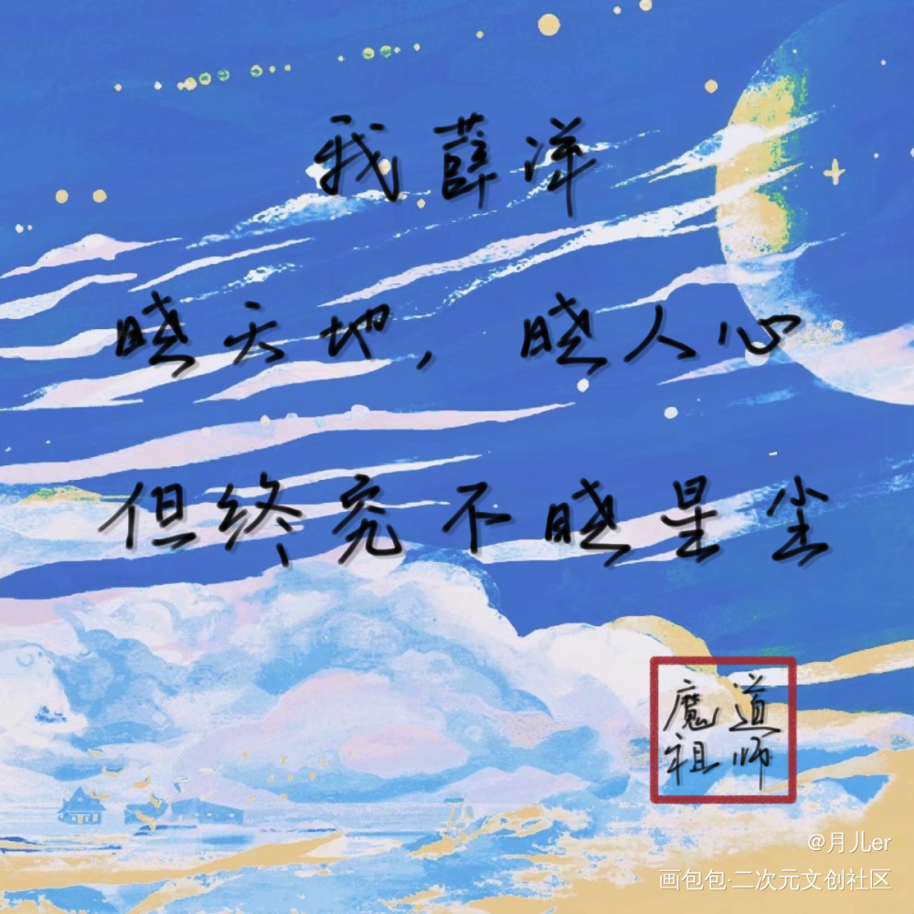 魔道_魔道祖师晓星尘薛洋我要上首推见字如晤绘画作品