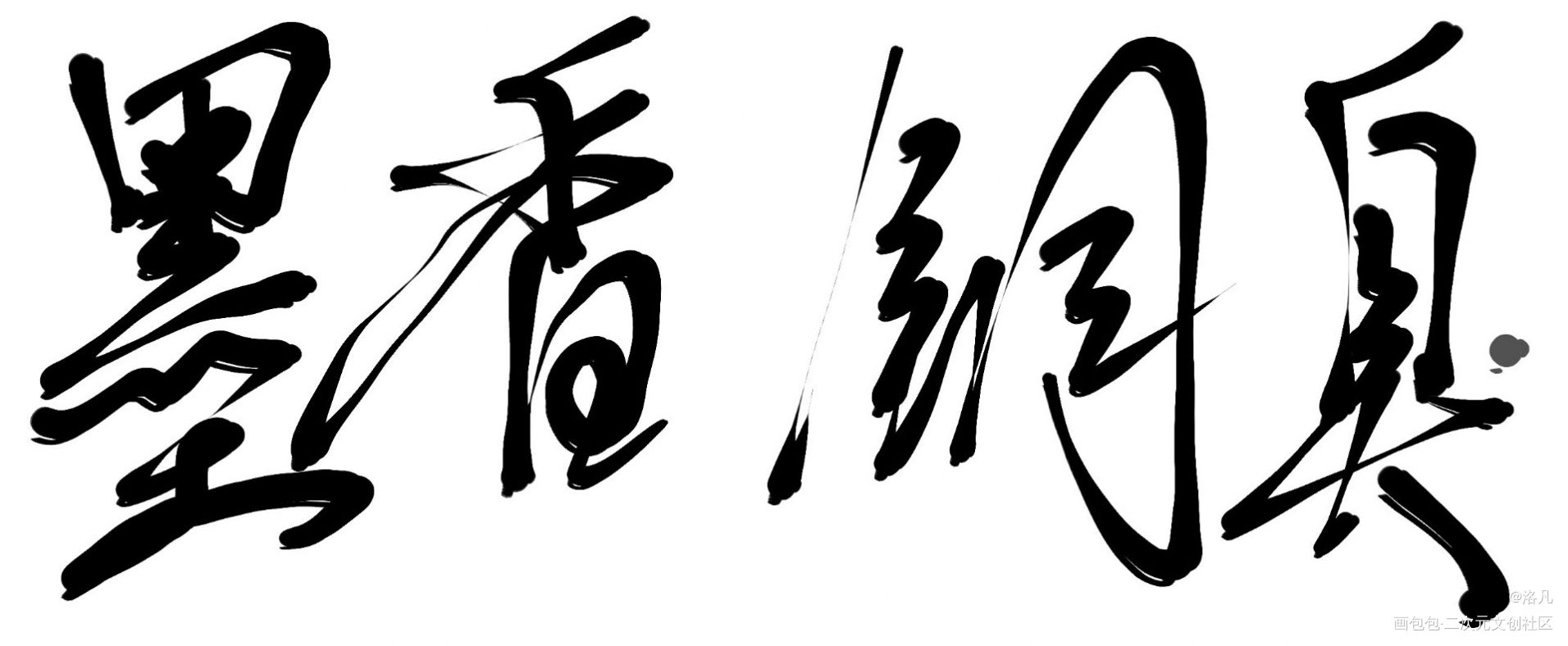 墨香铜臭_我要上首推字体设计墨香铜臭见字如晤板写绘画作品