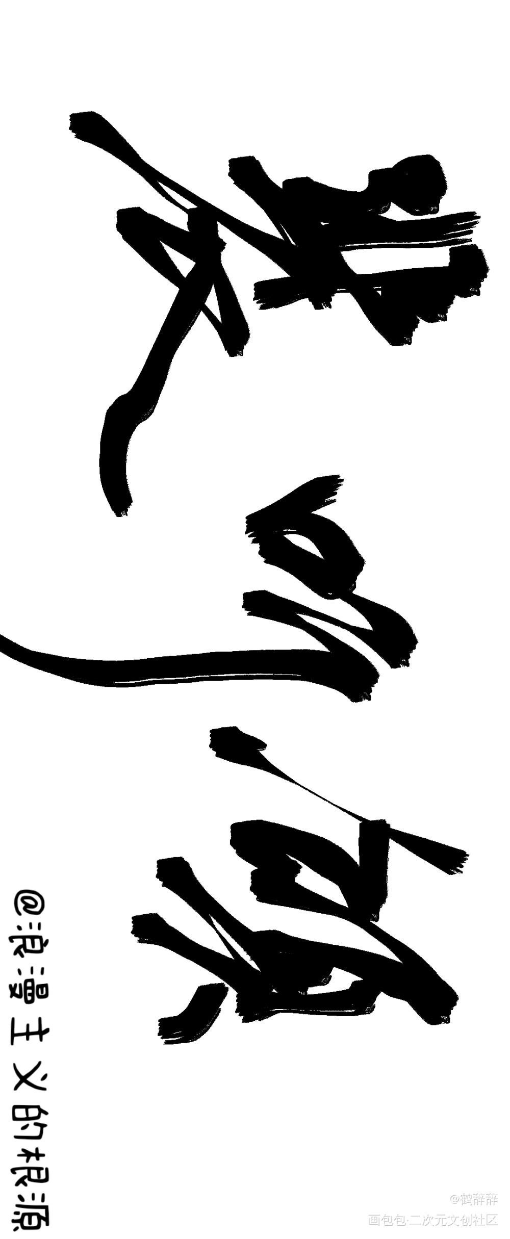 从我爸那压榨过来的！_营业悖论听觉裴听颂方觉夏字体设计见字如晤板写绘画作品
