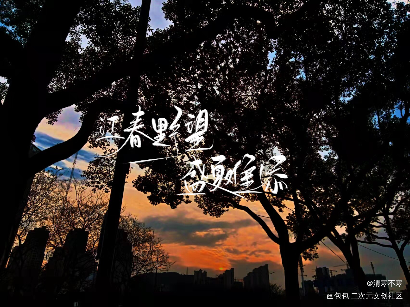 某某_某某添望我要上首推字体设计见字如晤手写绘画作品