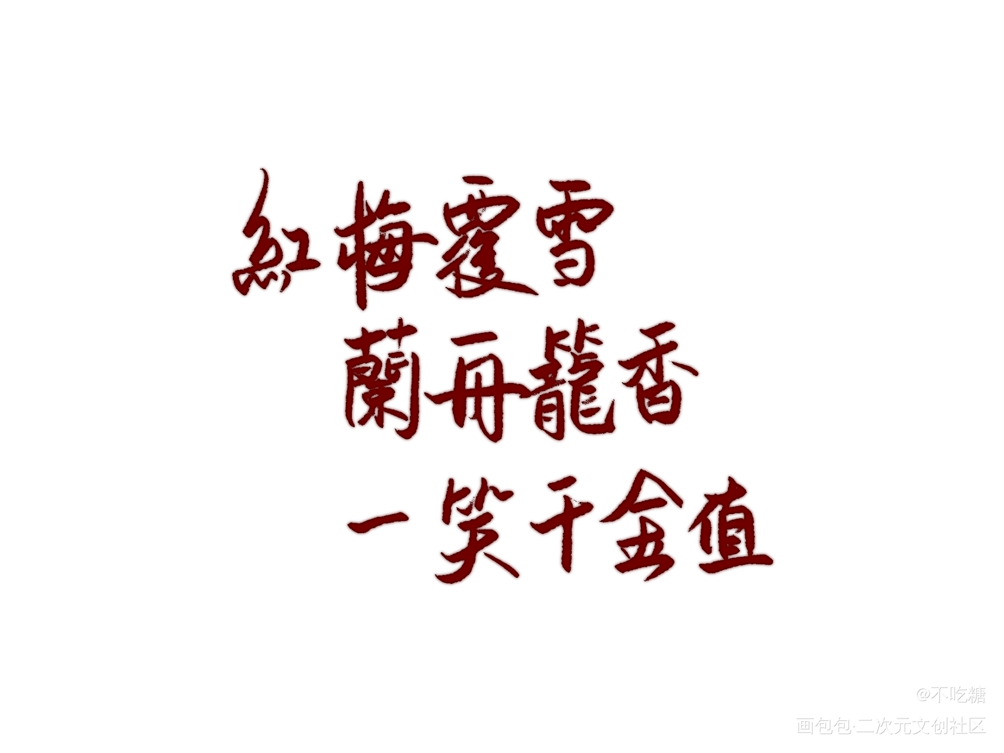 千金难买的兰舟笑_将进酒策舟我要上首推见字如晤板写手写绘画作品