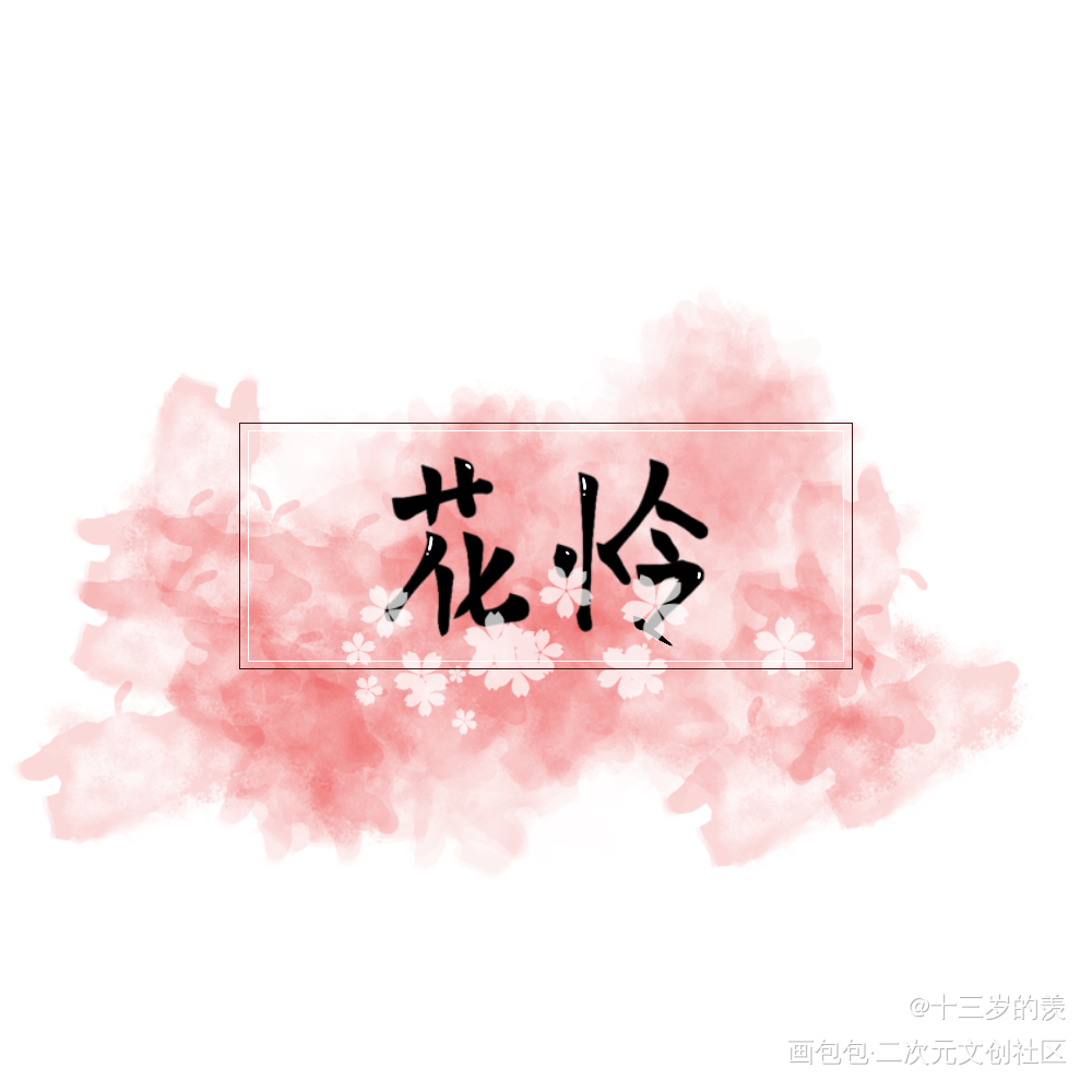 _天官赐福花怜我要上首推字体设计见字如晤手写绘画作品